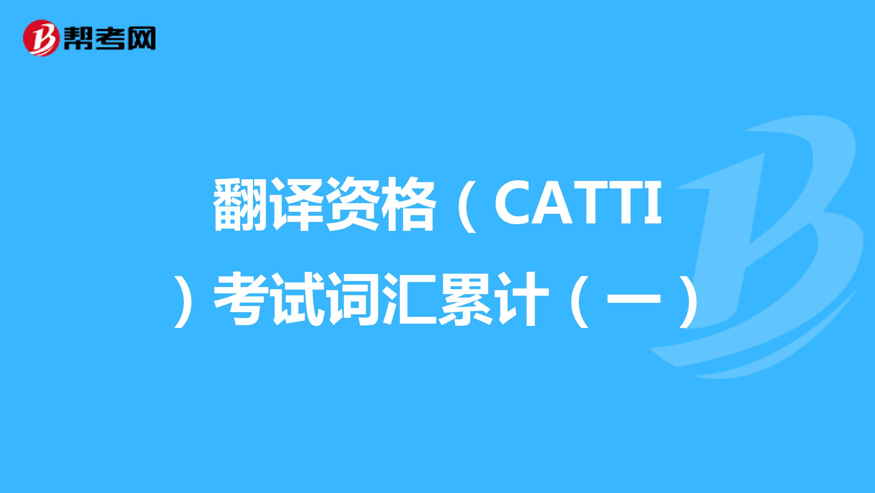 翻译资格（CATTI）考试词汇累计（一）