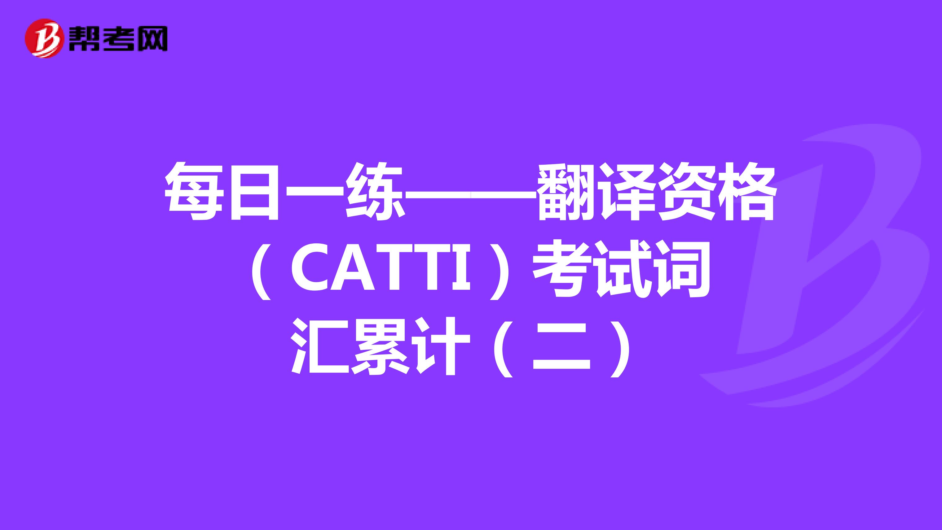 每日一练——翻译资格（CATTI）考试词汇累计（二）