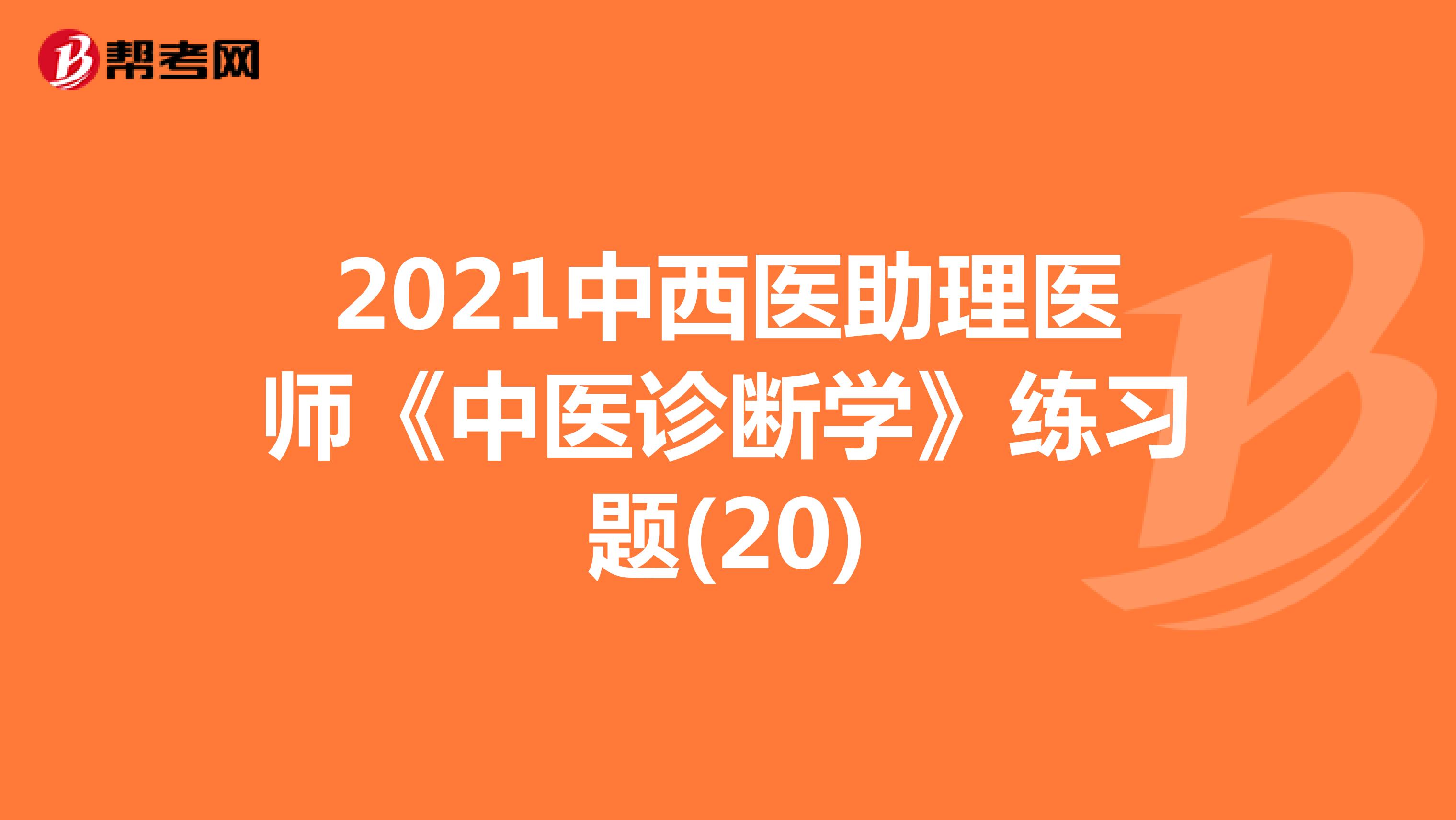 2021中西医助理医师《中医诊断学》练习题(20)