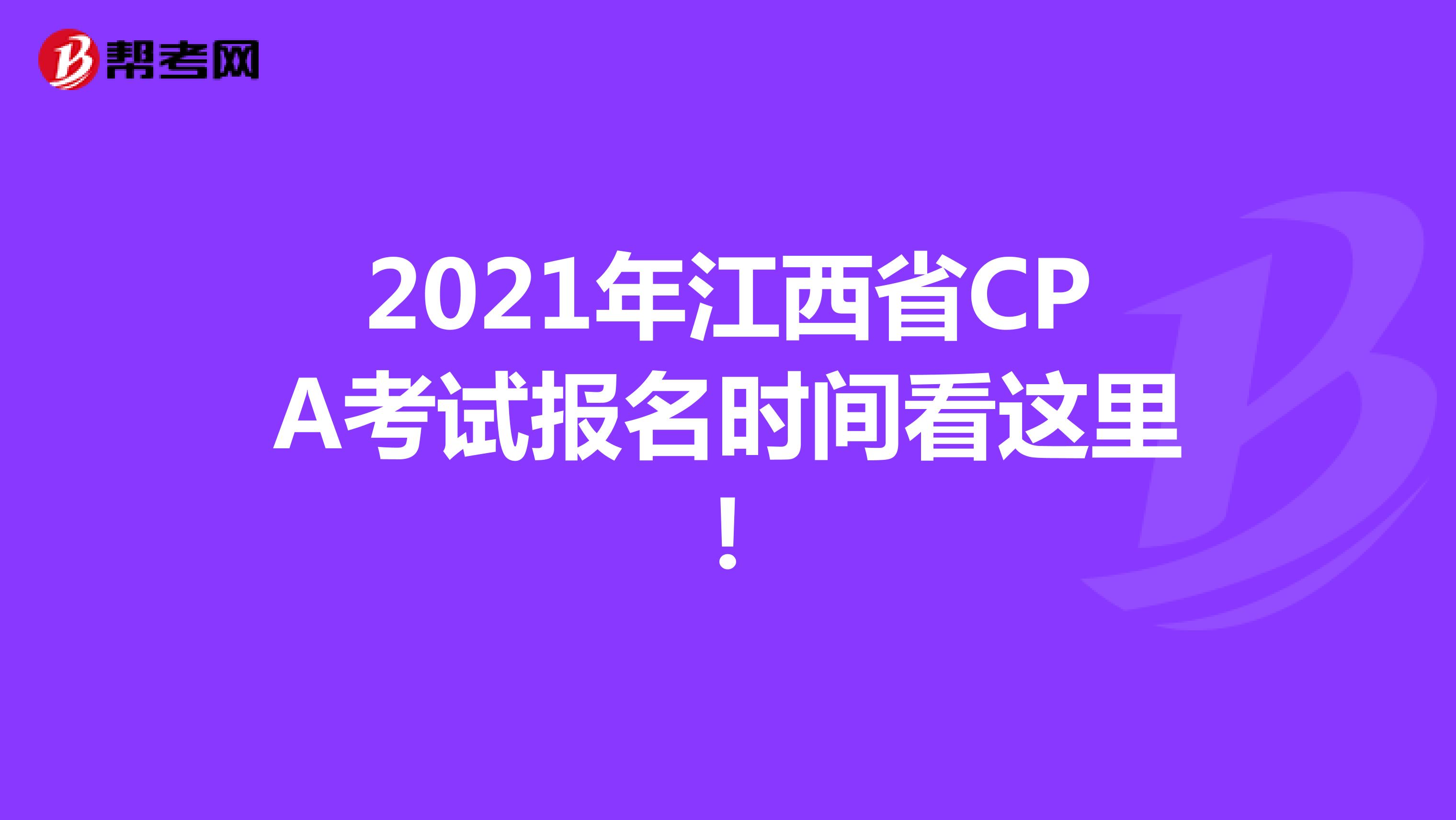 2021年江西省CPA考试报名时间看这里！