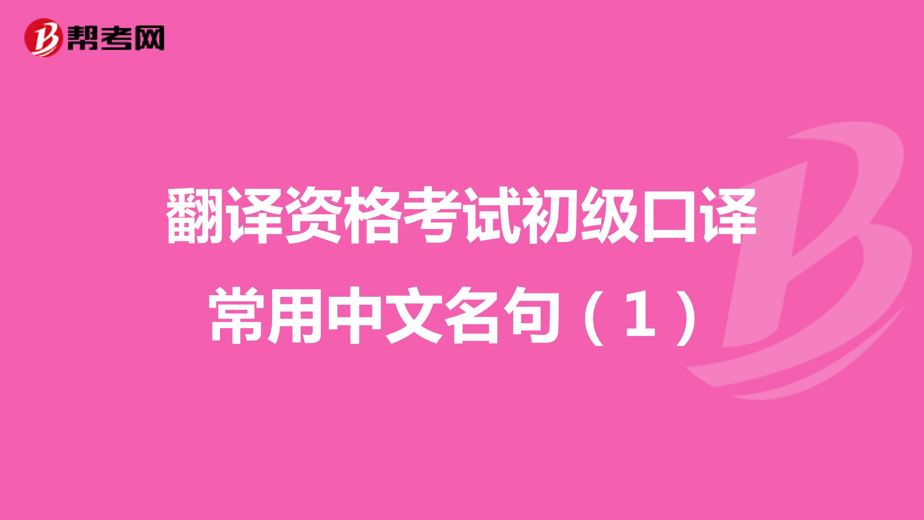 翻译资格考试初级口译常用中文名句（1）