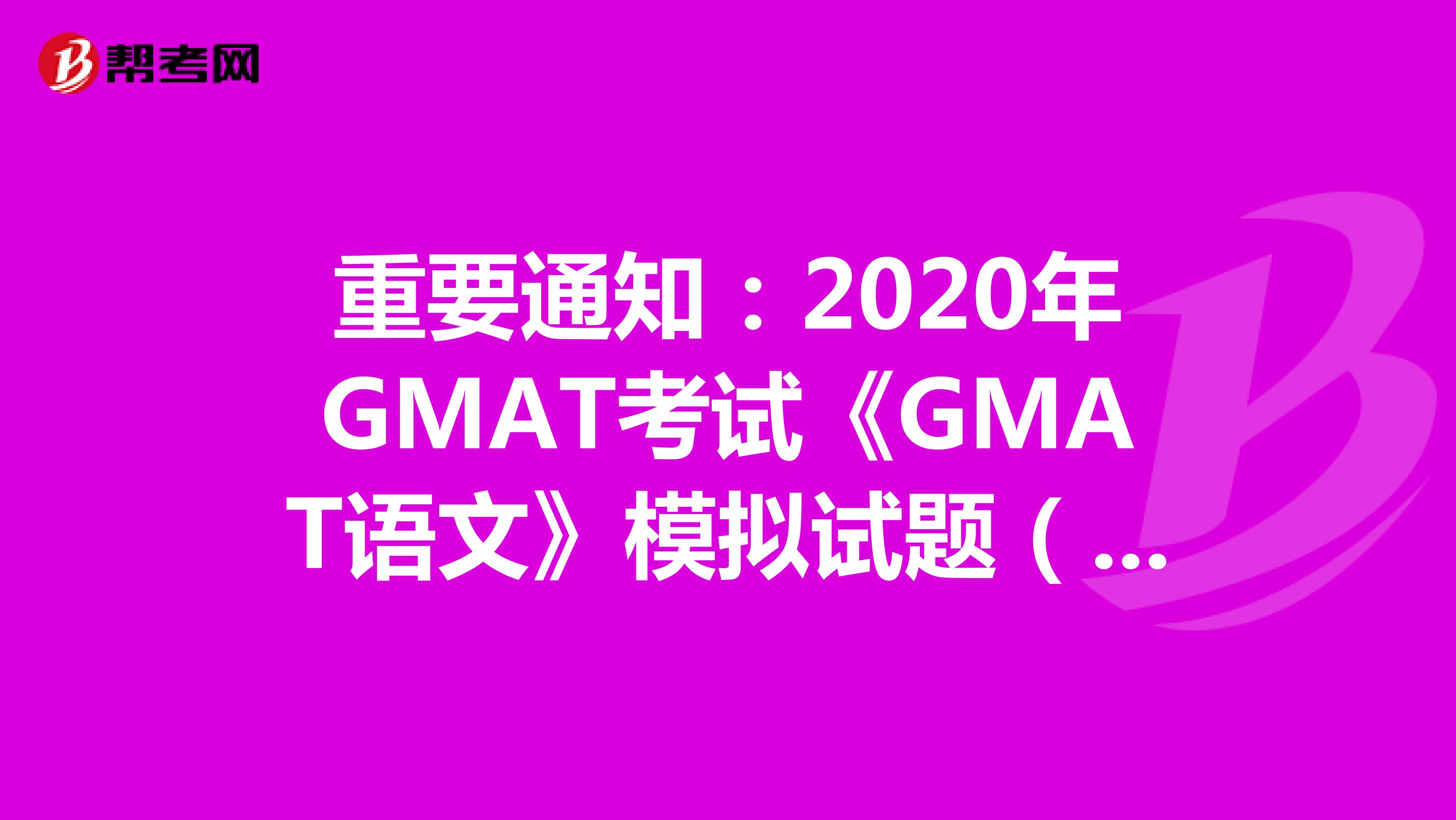 重要通知：2020年GMAT考试《GMAT语文》模拟试题（18）