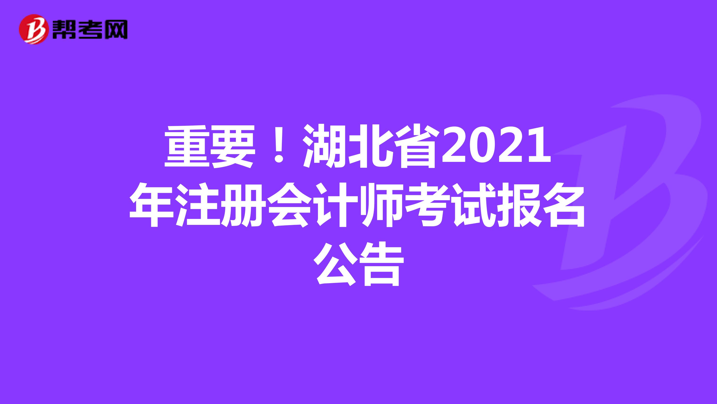 重要！湖北省2021年注册会计师考试报名公告