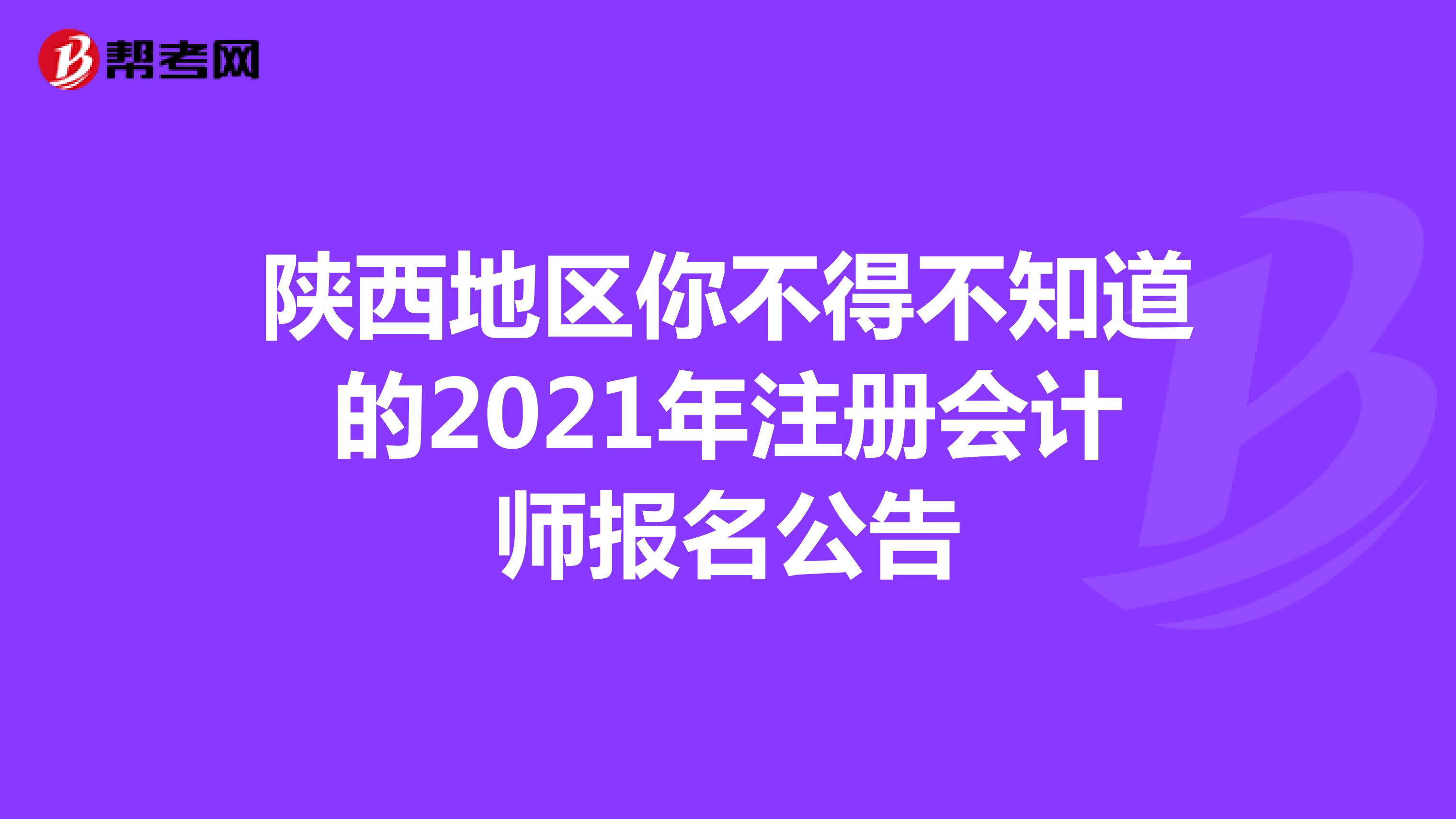 陕西地区你不得不知道的2021年注册会计师报名公告