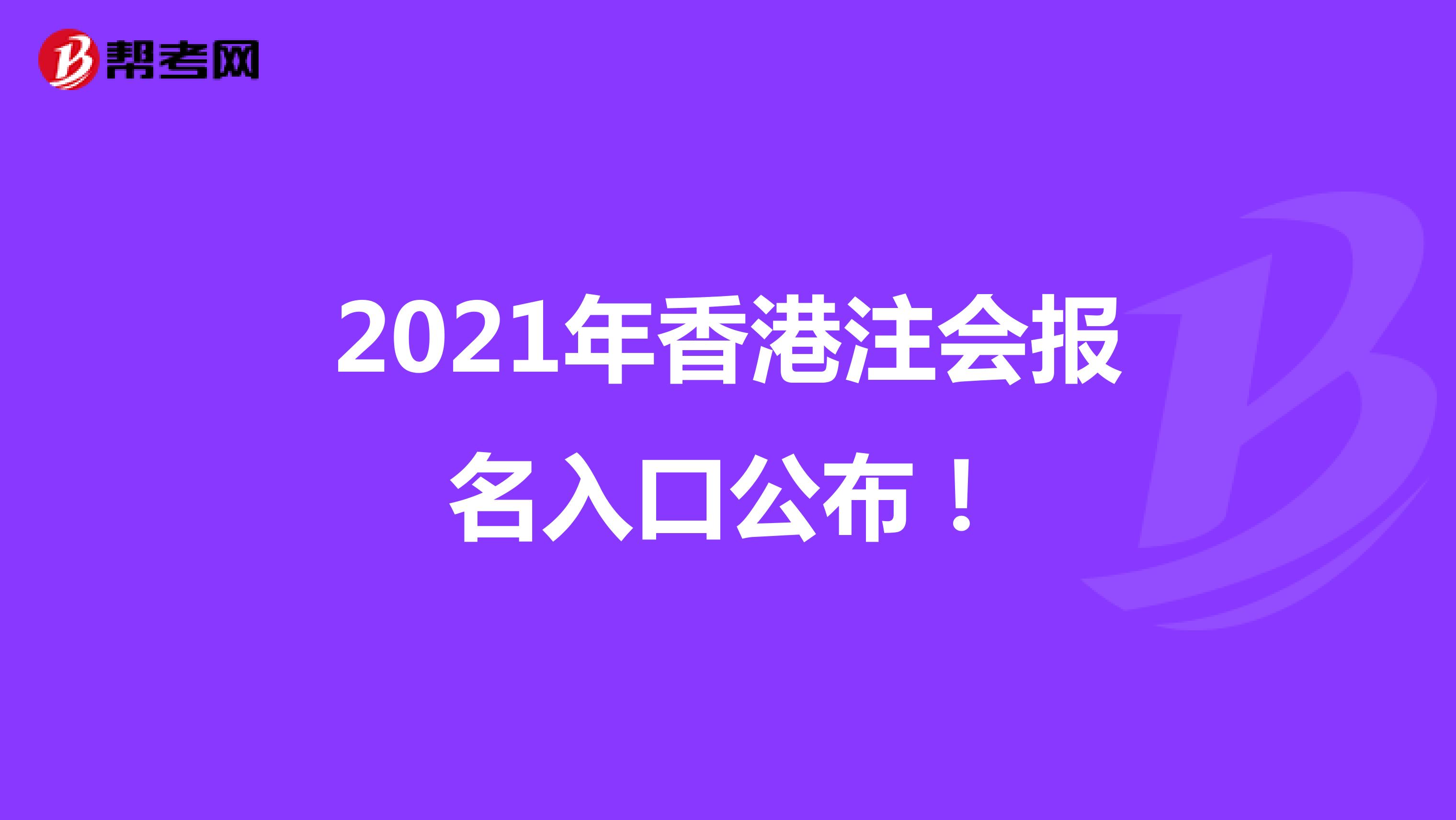 2021年香港注会报名入口公布！