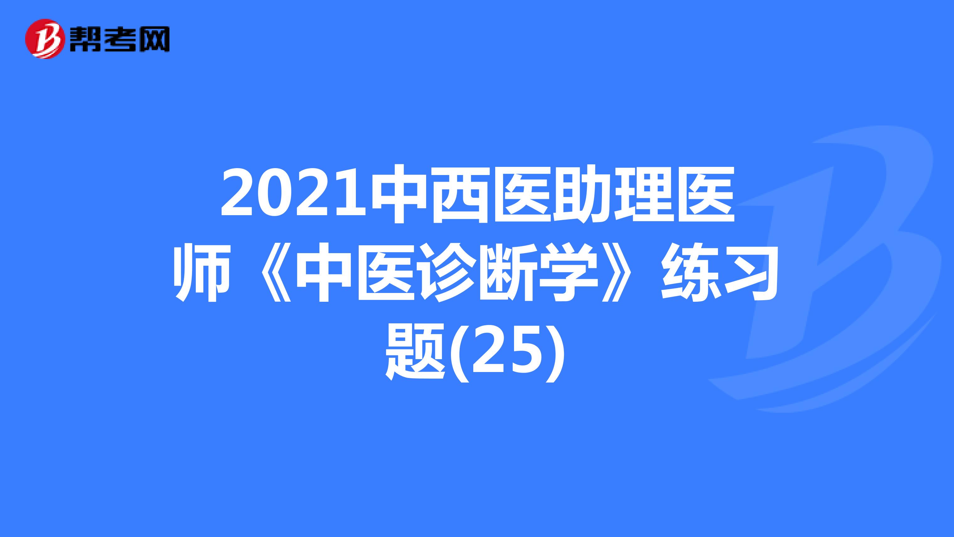 2021中西医助理医师《中医诊断学》练习题(25)