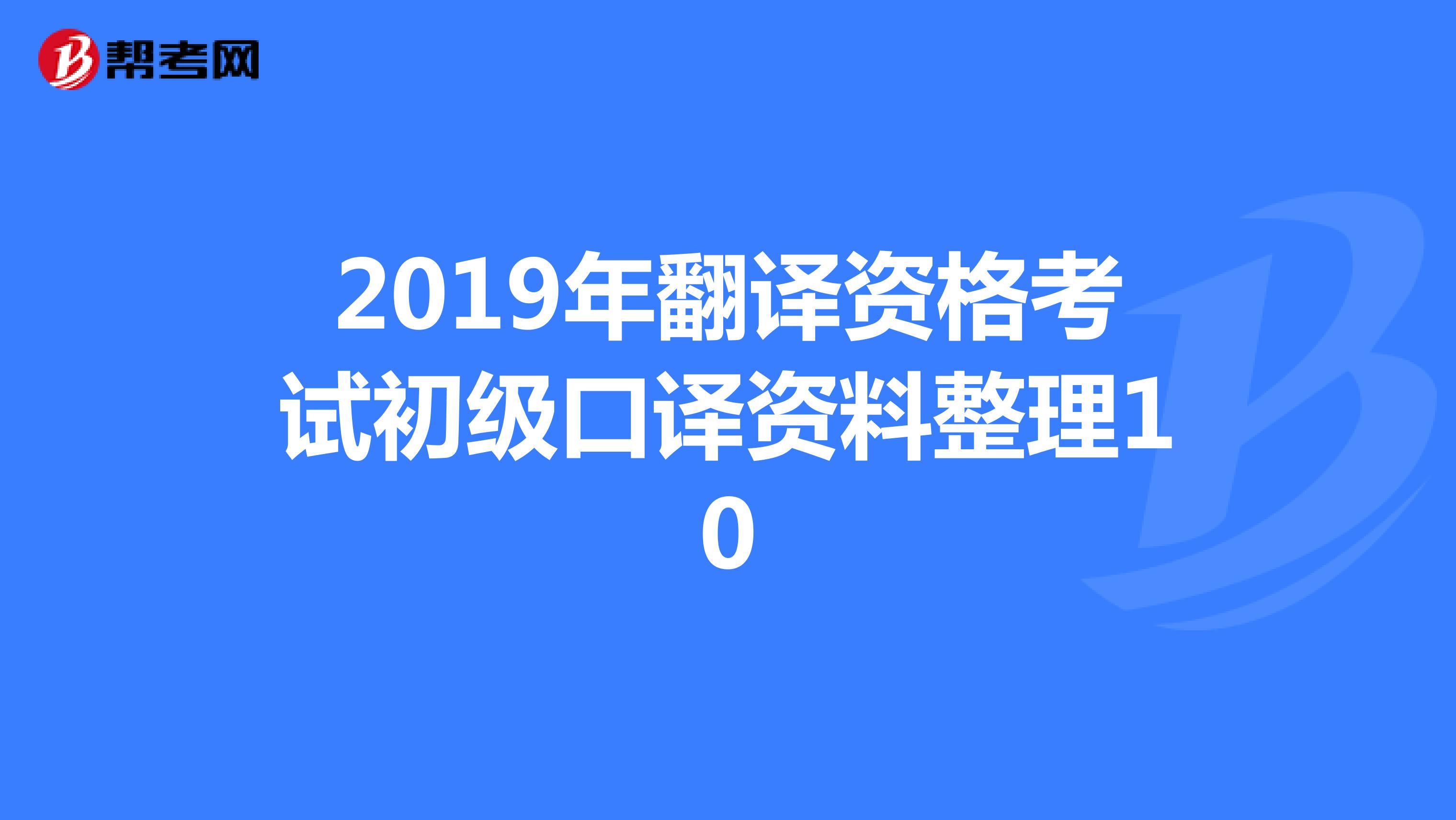 2019年翻译资格考试初级口译资料整理10