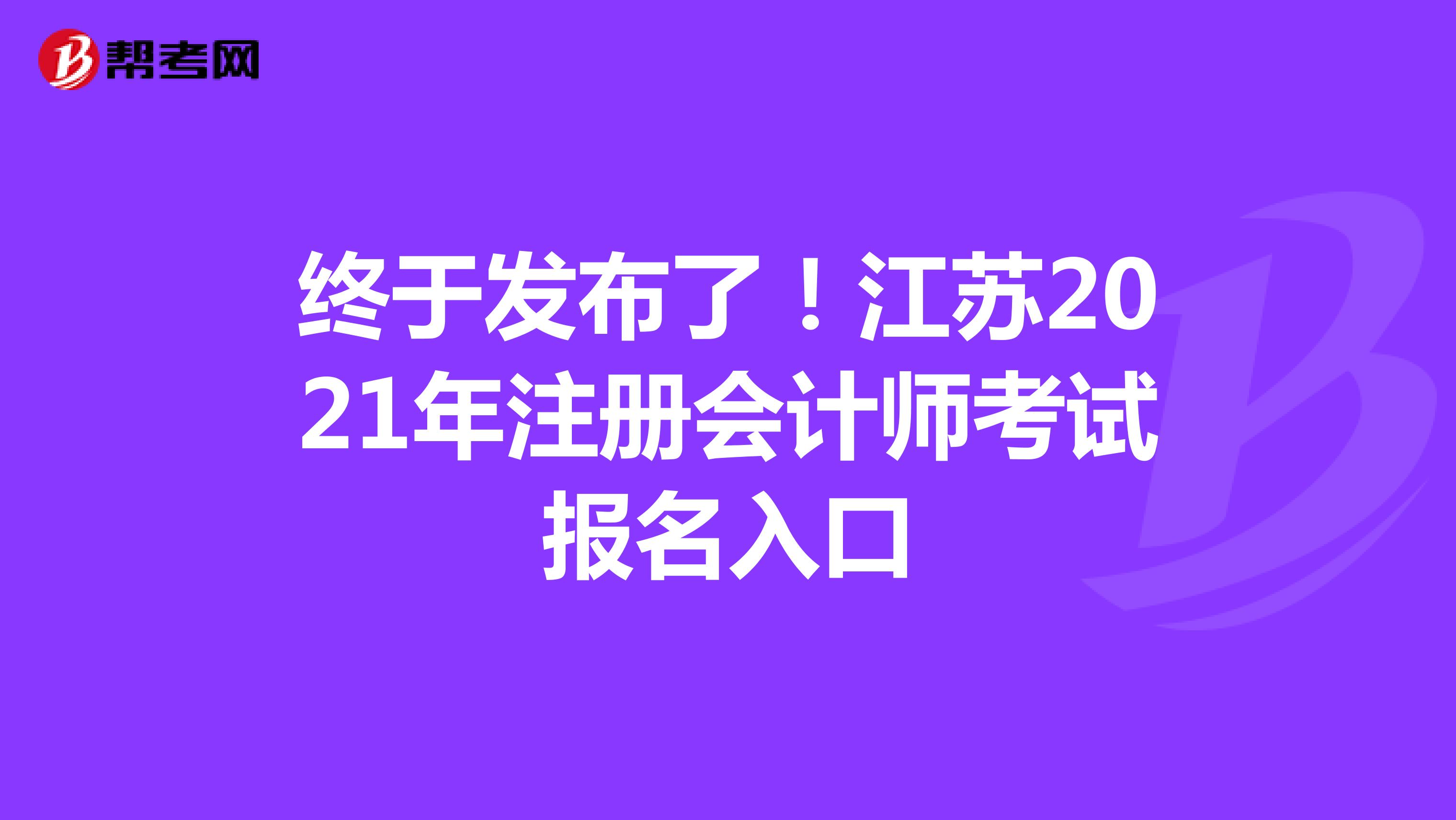 终于发布了！江苏2021年注册会计师考试报名入口