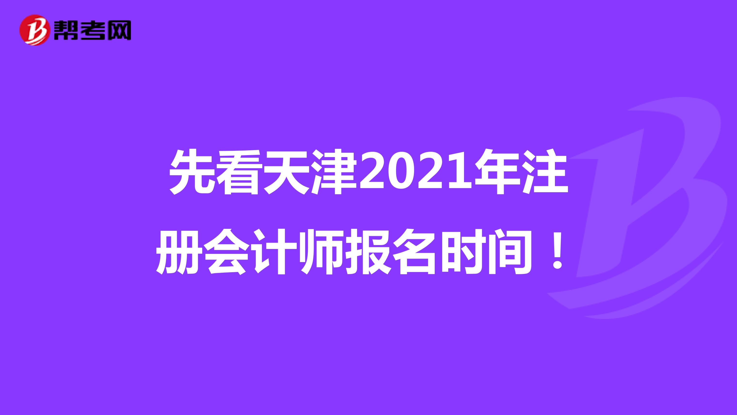 先看天津2021年注册会计师报名时间！