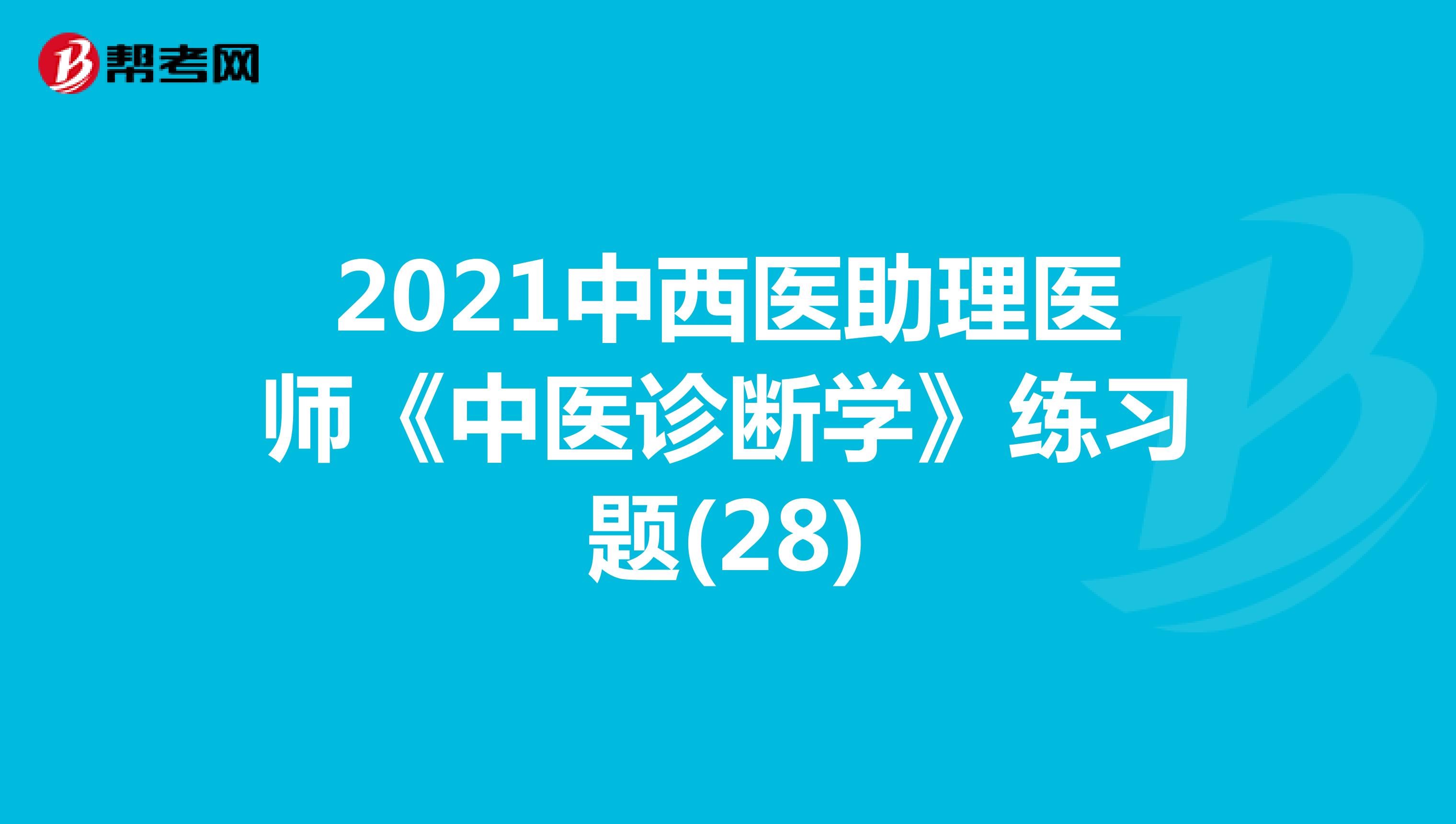 2021中西医助理医师《中医诊断学》练习题(28)
