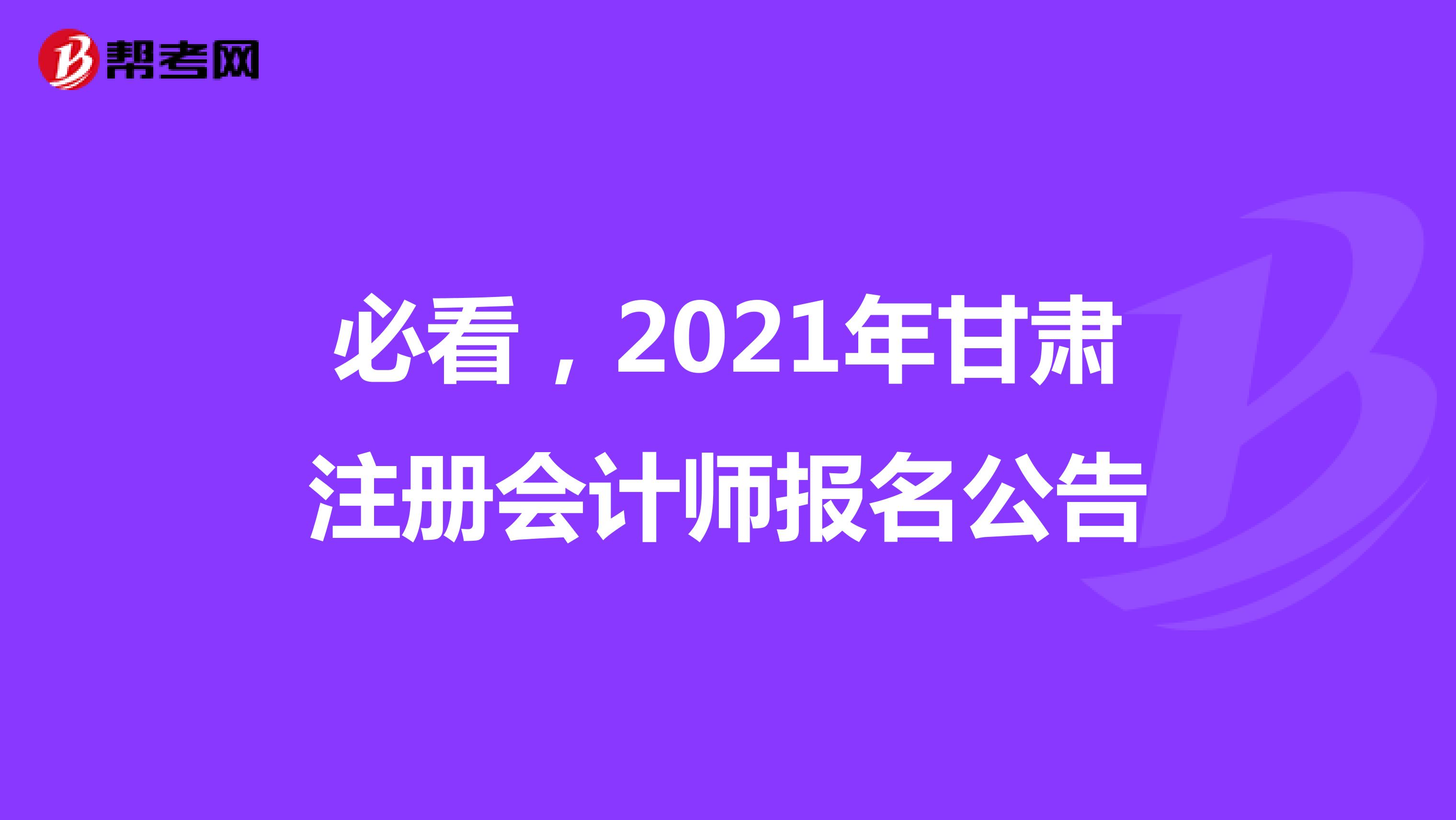 必看，2021年甘肃注册会计师报名公告