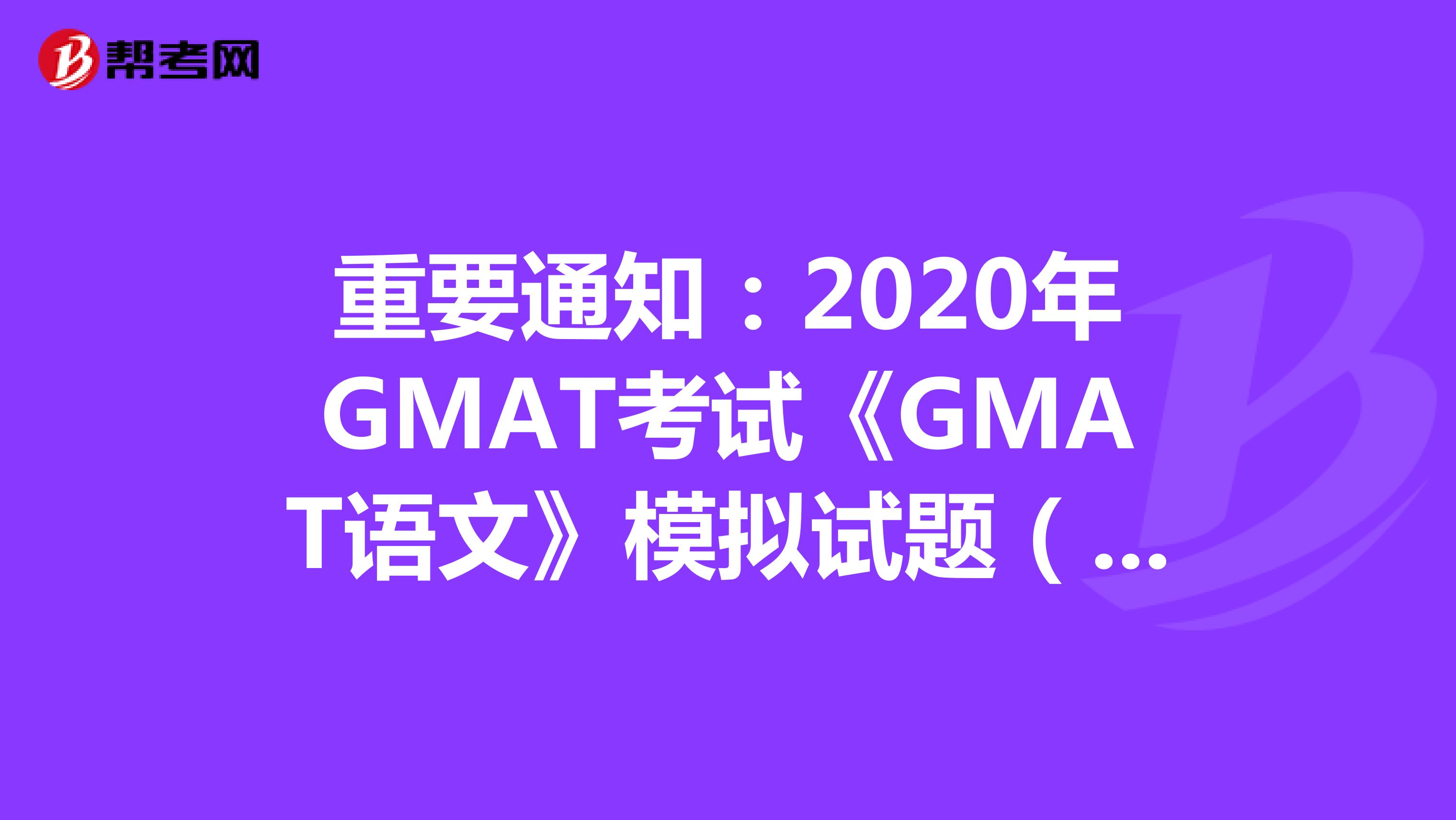 重要通知：2020年GMAT考试《GMAT语文》模拟试题（21）