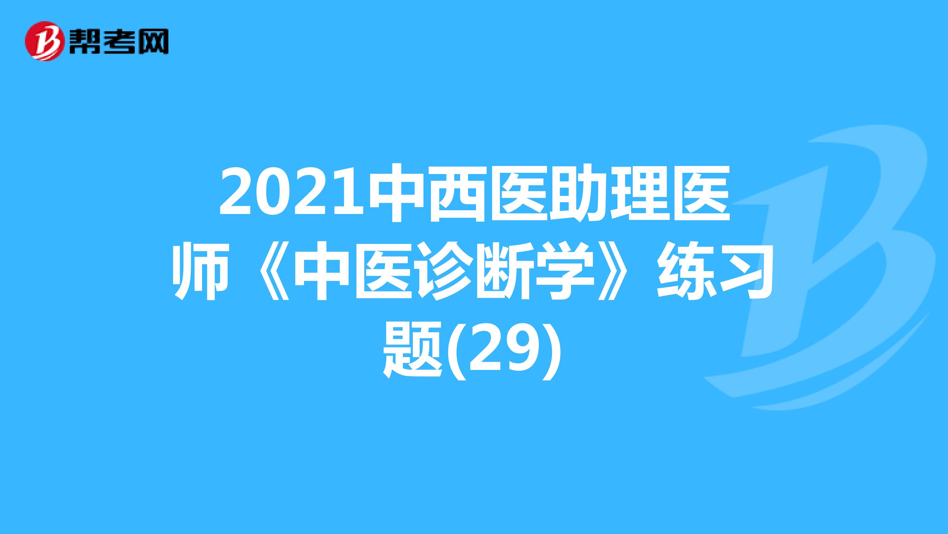 2021中西医助理医师《中医诊断学》练习题(29)