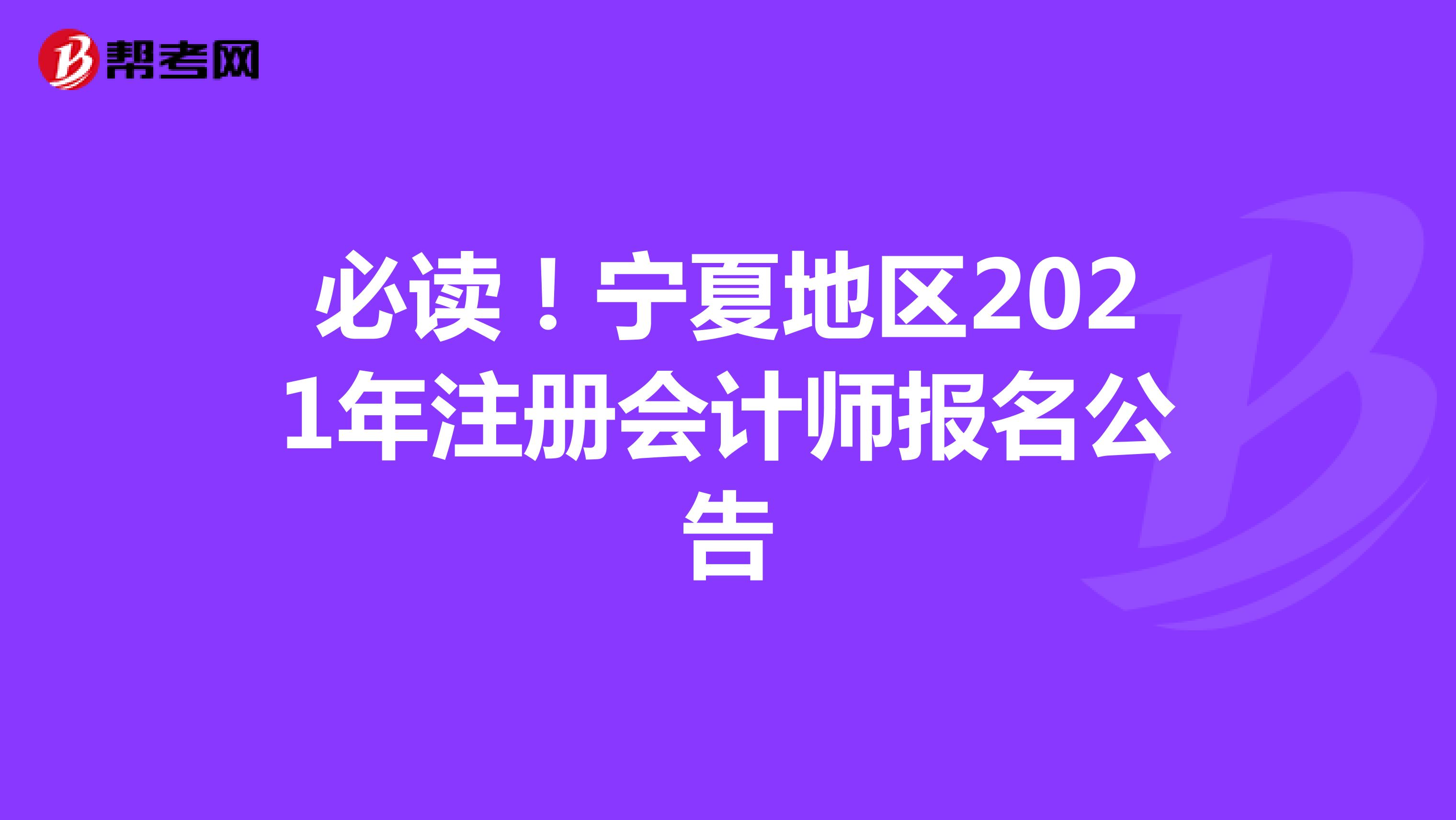 必读！宁夏地区2021年注册会计师报名公告