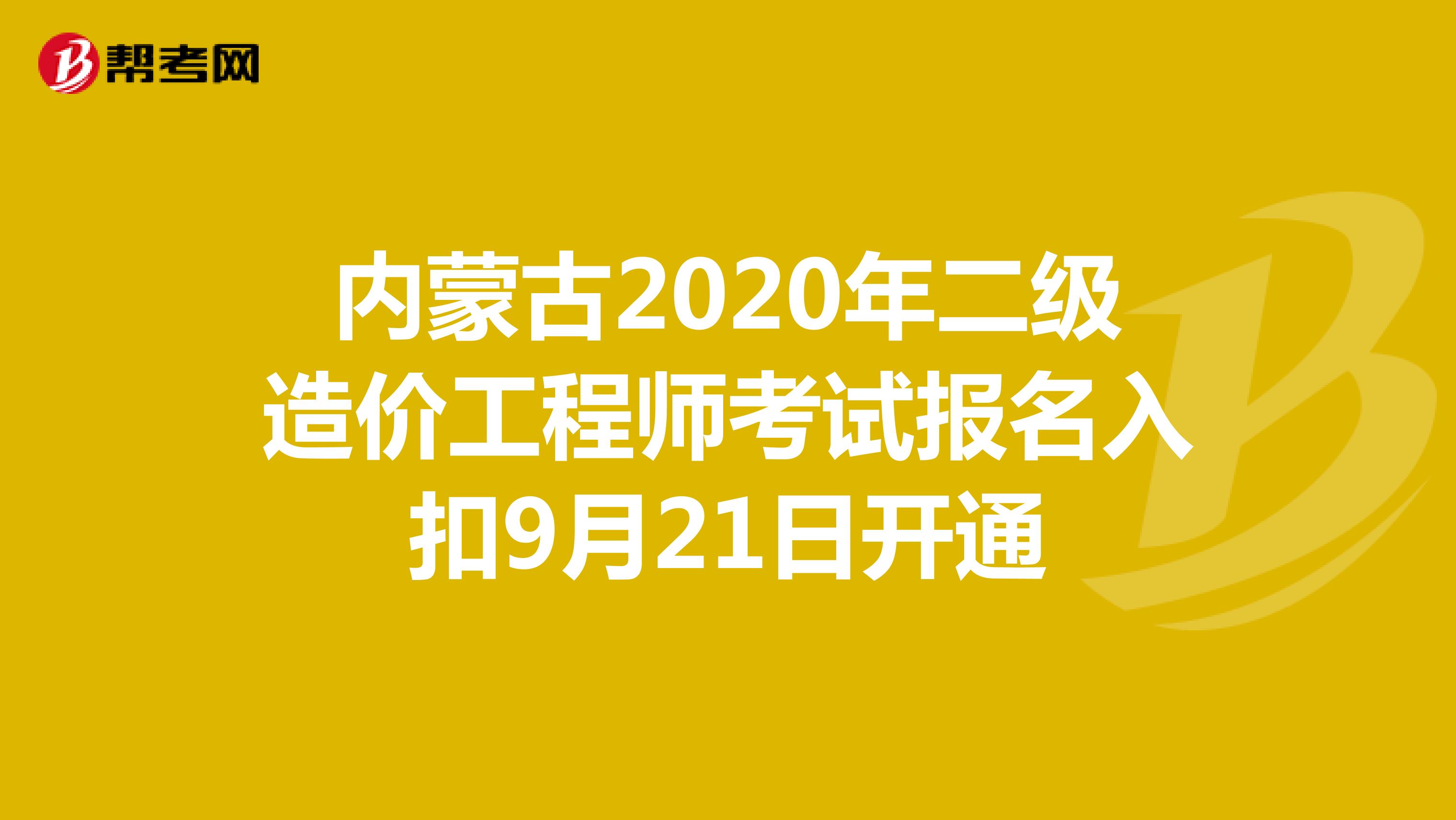 内蒙古2020年二级造价工程师考试报名入口9月21日开通