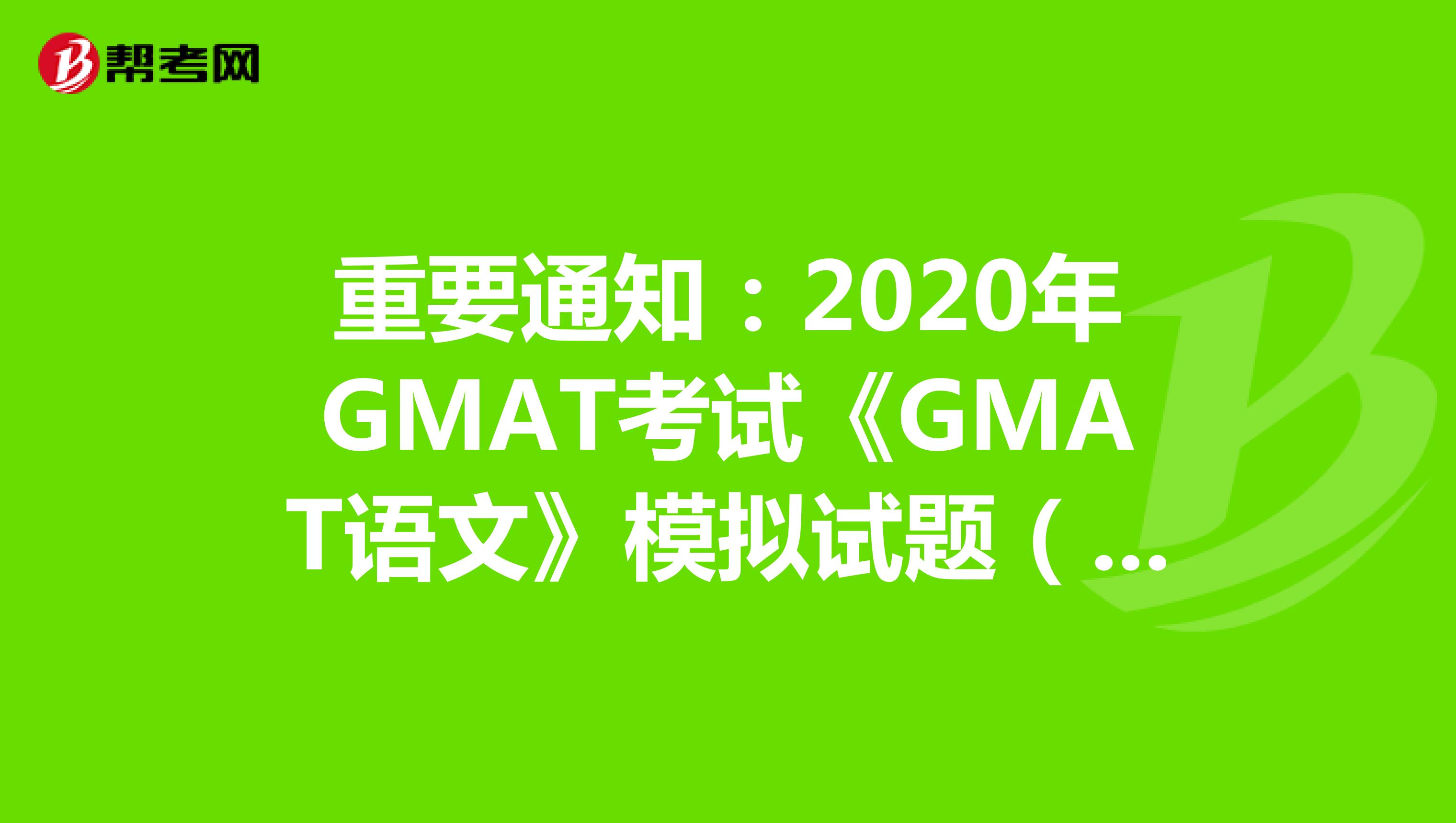 重要通知：2020年GMAT考试《GMAT语文》模拟试题（31）
