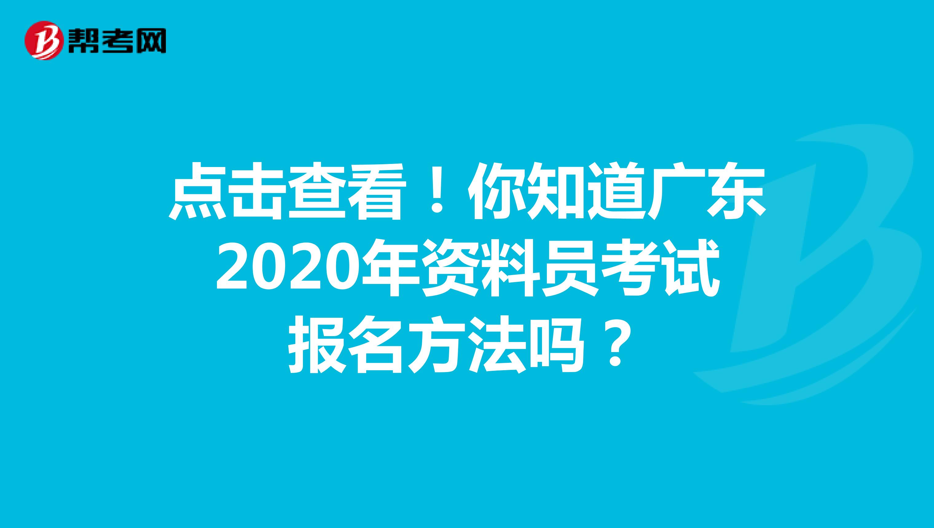 点击查看！你知道广东2020年资料员考试报名方法吗？