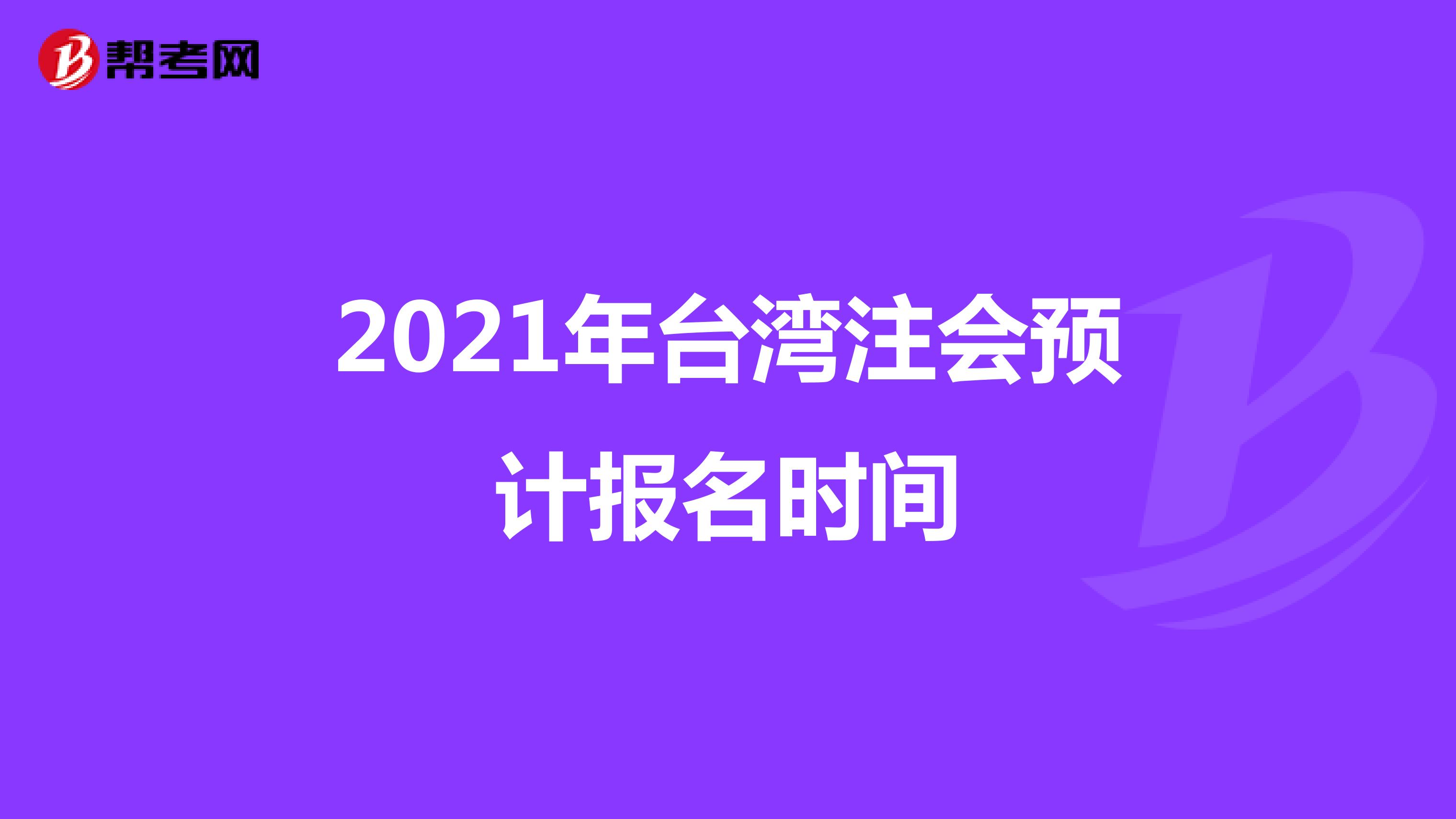 2021年台湾注会预计报名时间