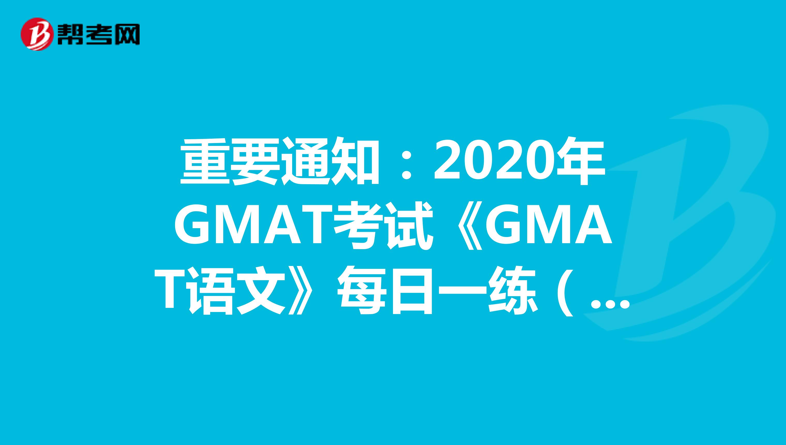 重要通知：2020年GMAT考试《GMAT语文》每日一练（36）