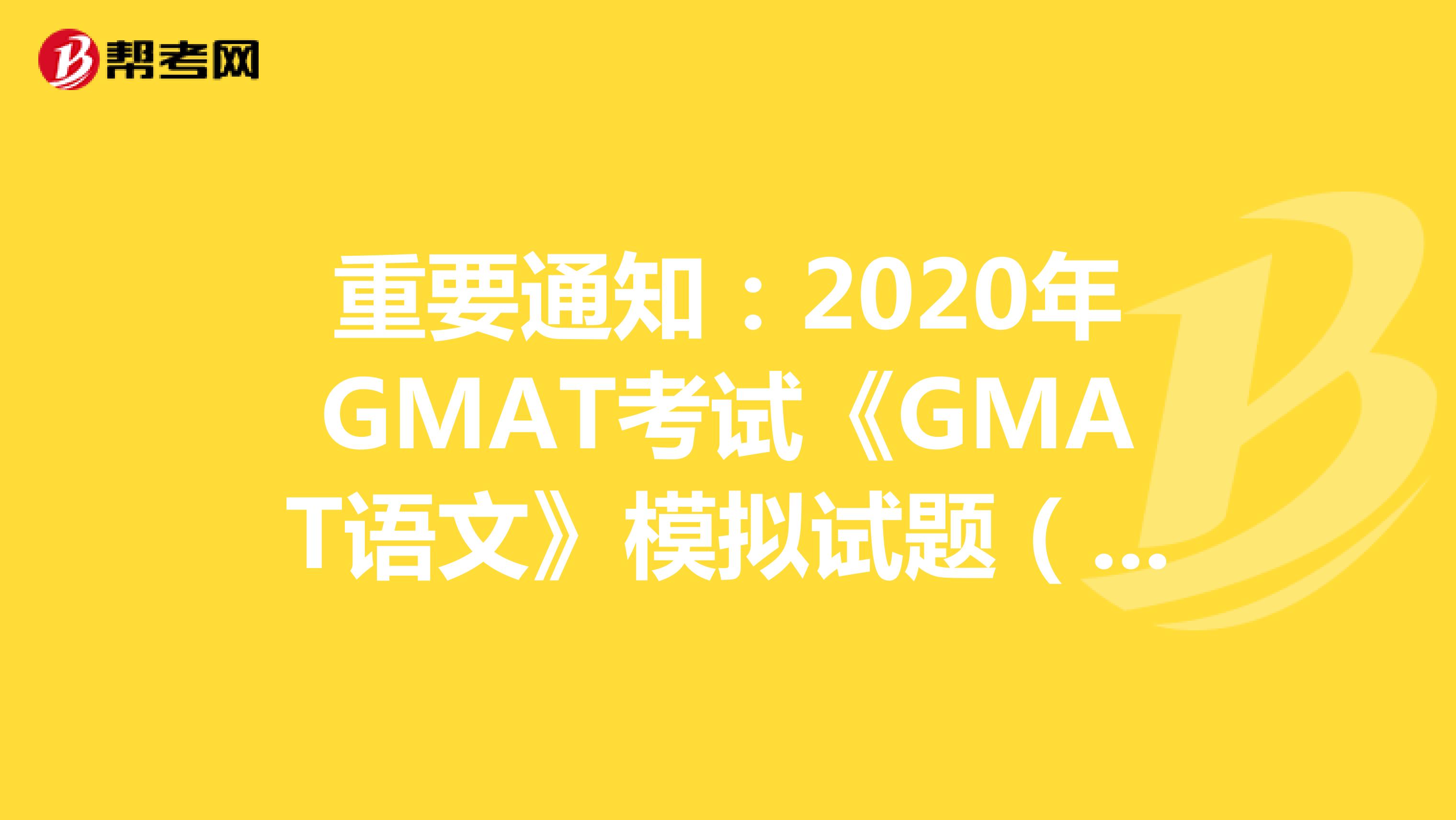 重要通知：2020年GMAT考试《GMAT语文》模拟试题（34）