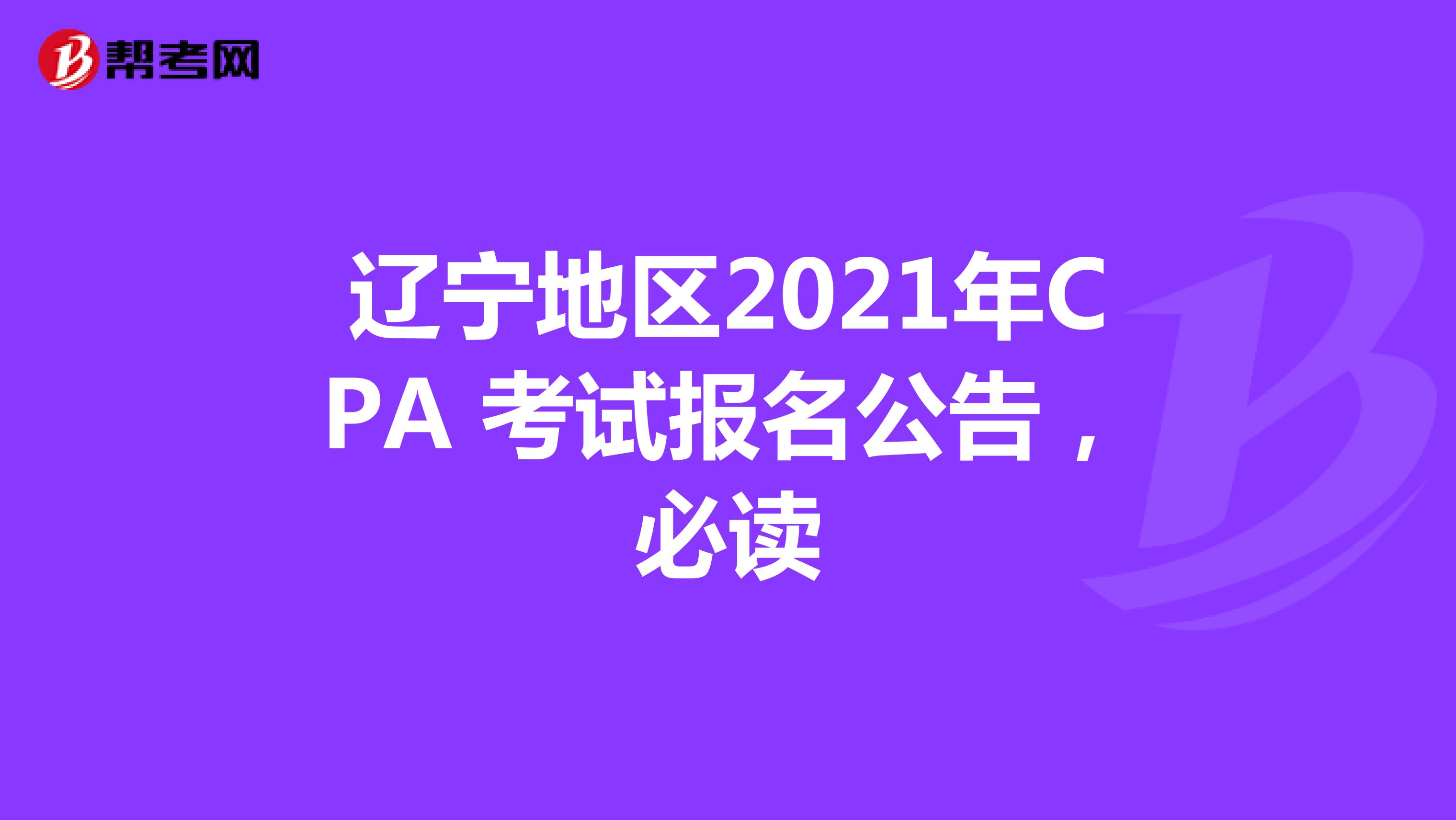 辽宁地区2021年CPA 考试报名公告，必读