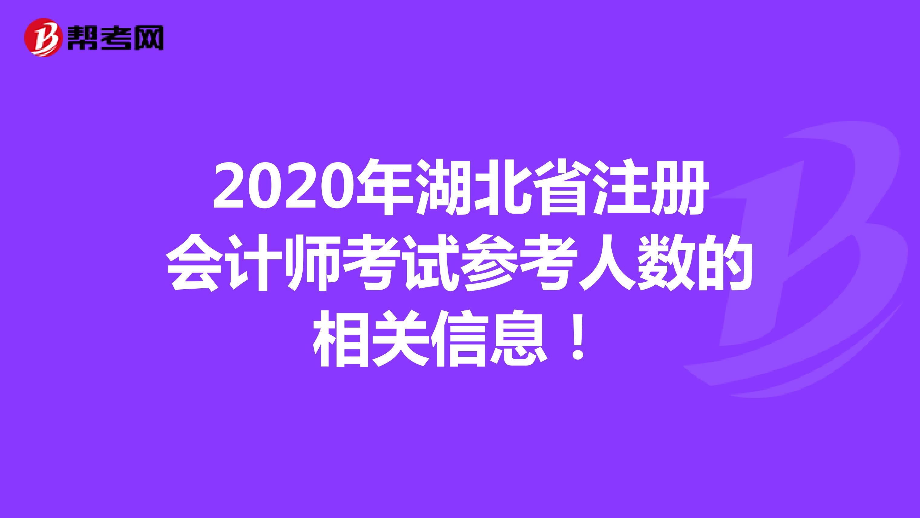 2020年湖北省注册会计师考试参考人数的相关信息！