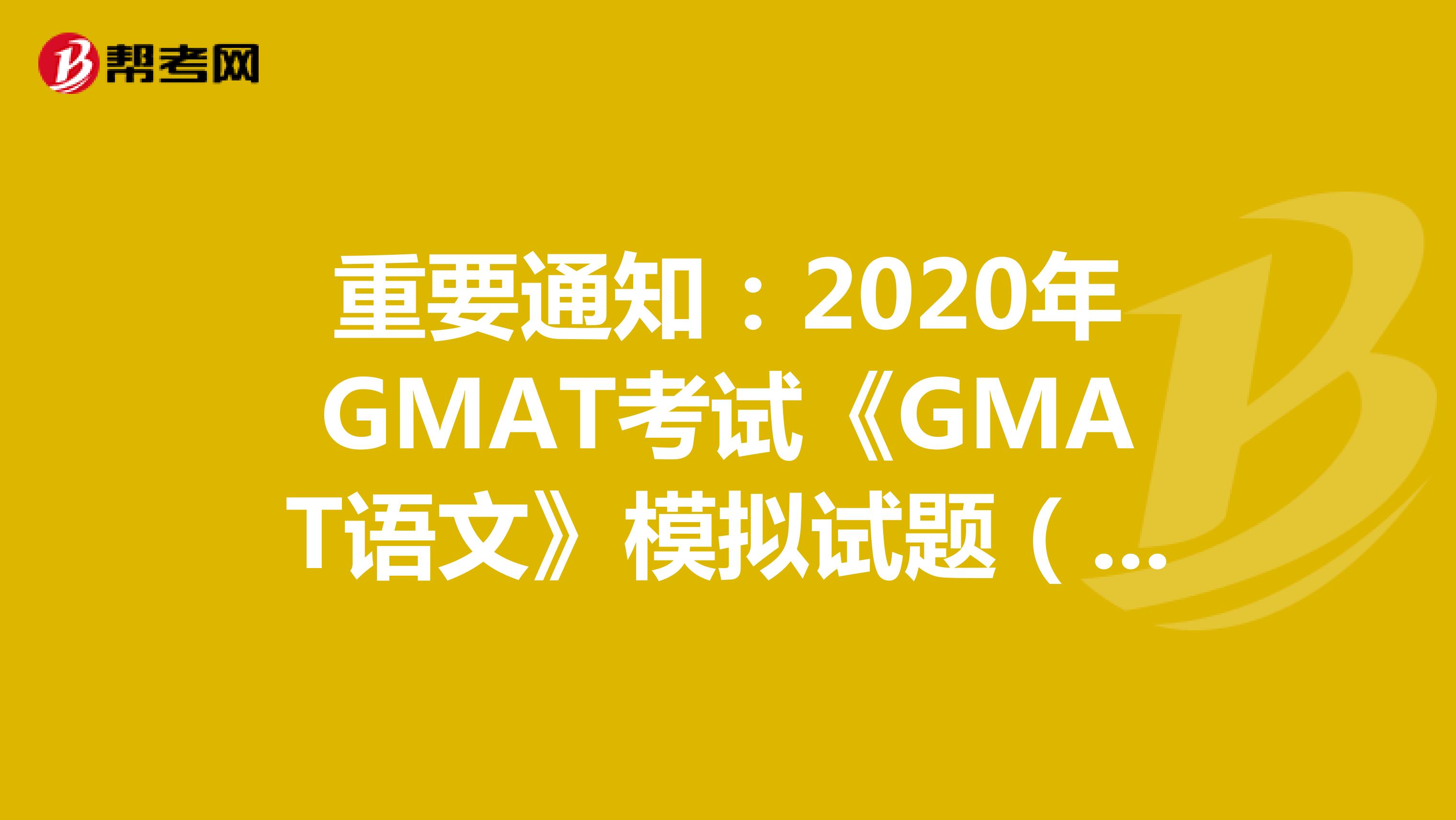 重要通知：2020年GMAT考试《GMAT语文》模拟试题（38）