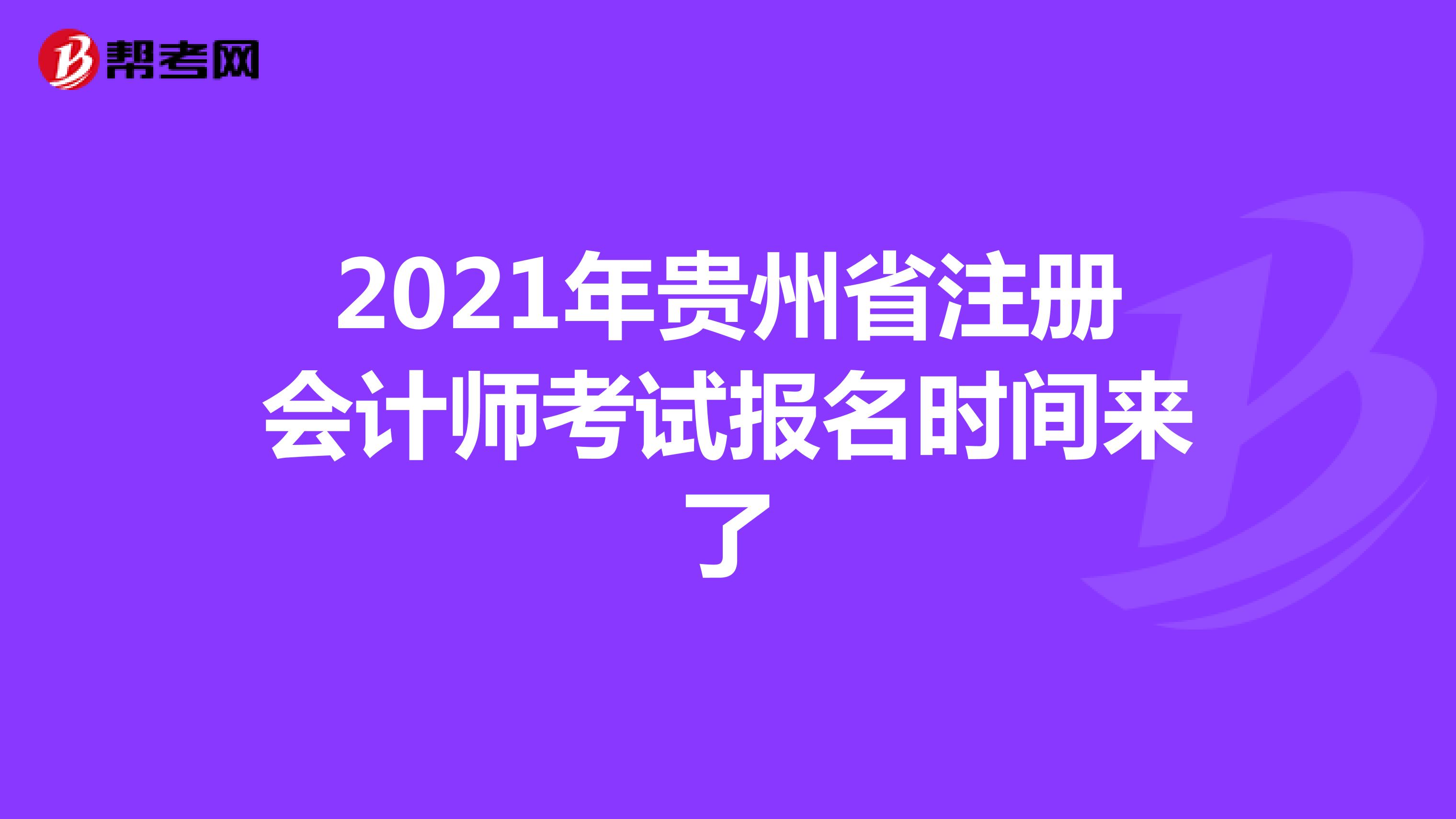 2021年贵州省注册会计师考试报名时间来了