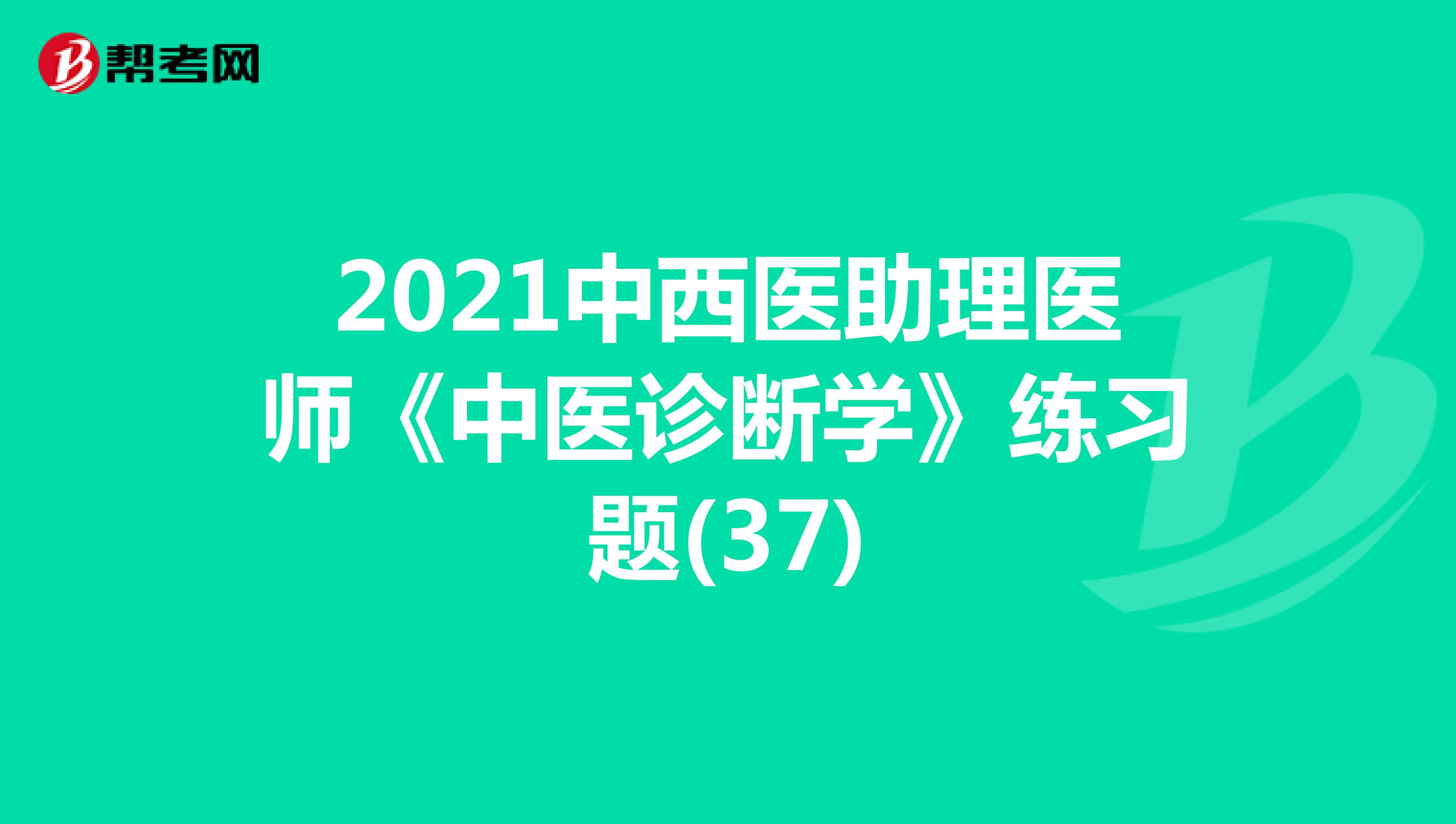 2021中西医助理医师《中医诊断学》练习题(37)