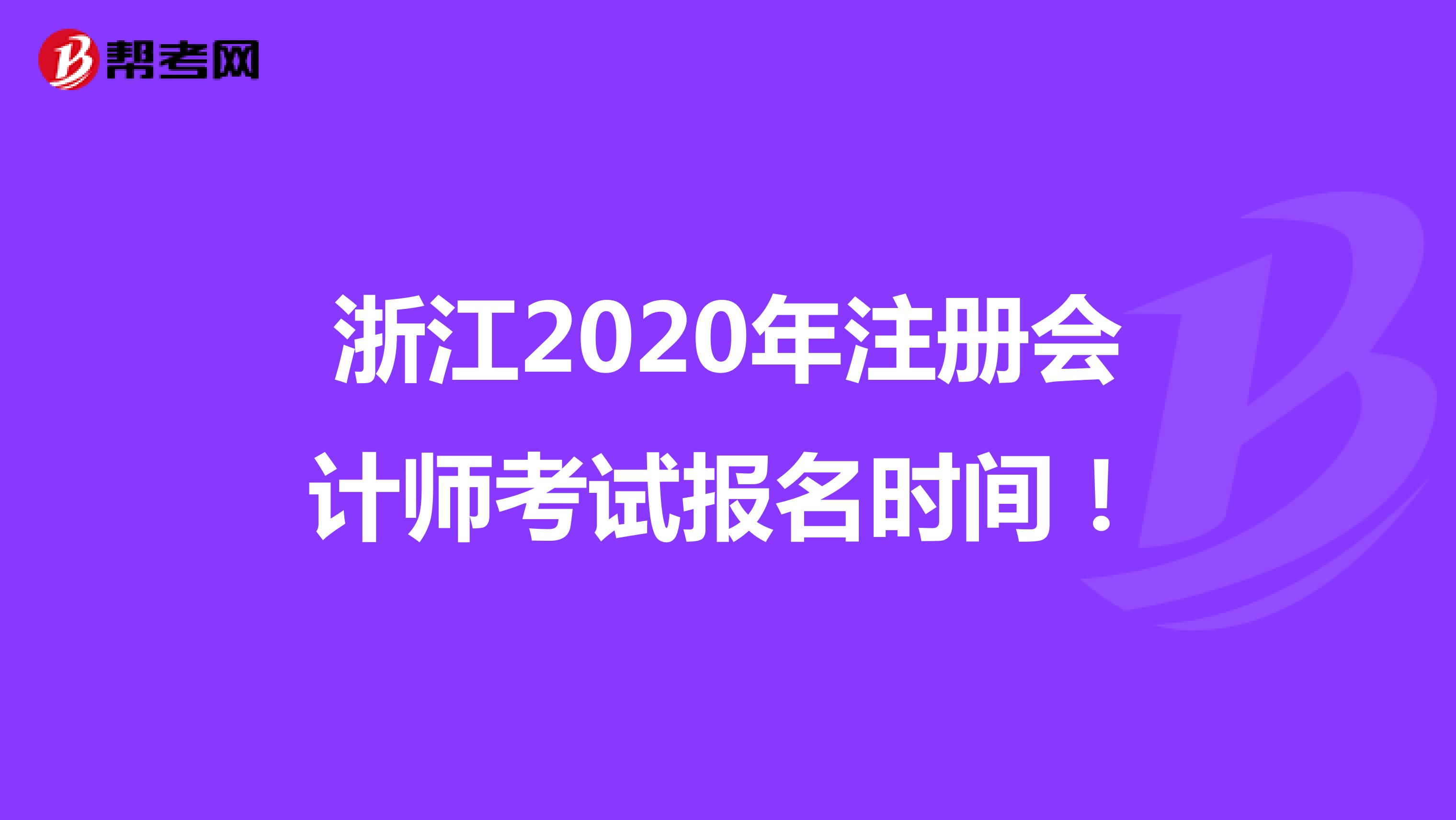 浙江2021年注册会计师考试报名时间！