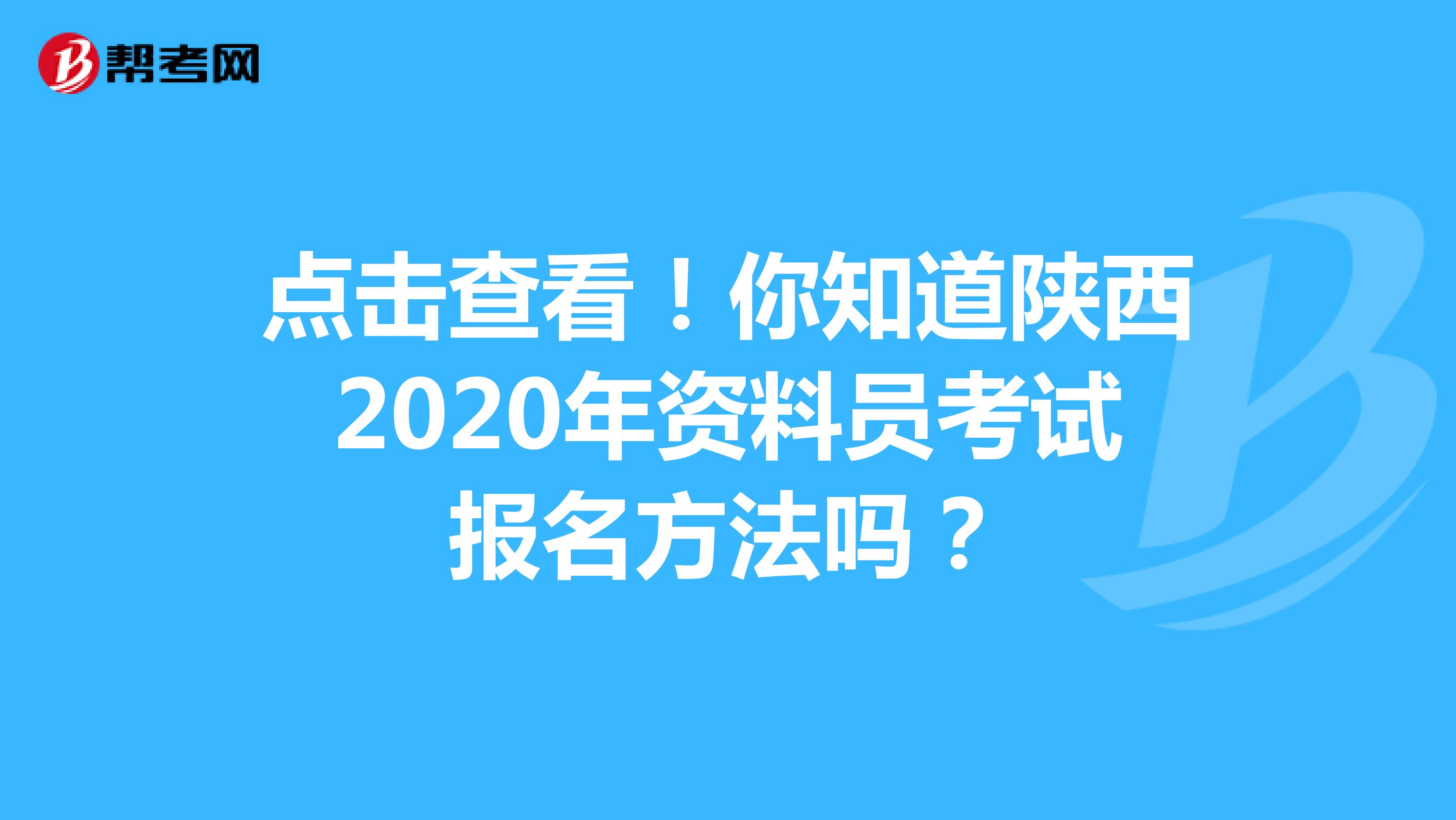 点击查看！你知道陕西2020年资料员考试报名方法吗？