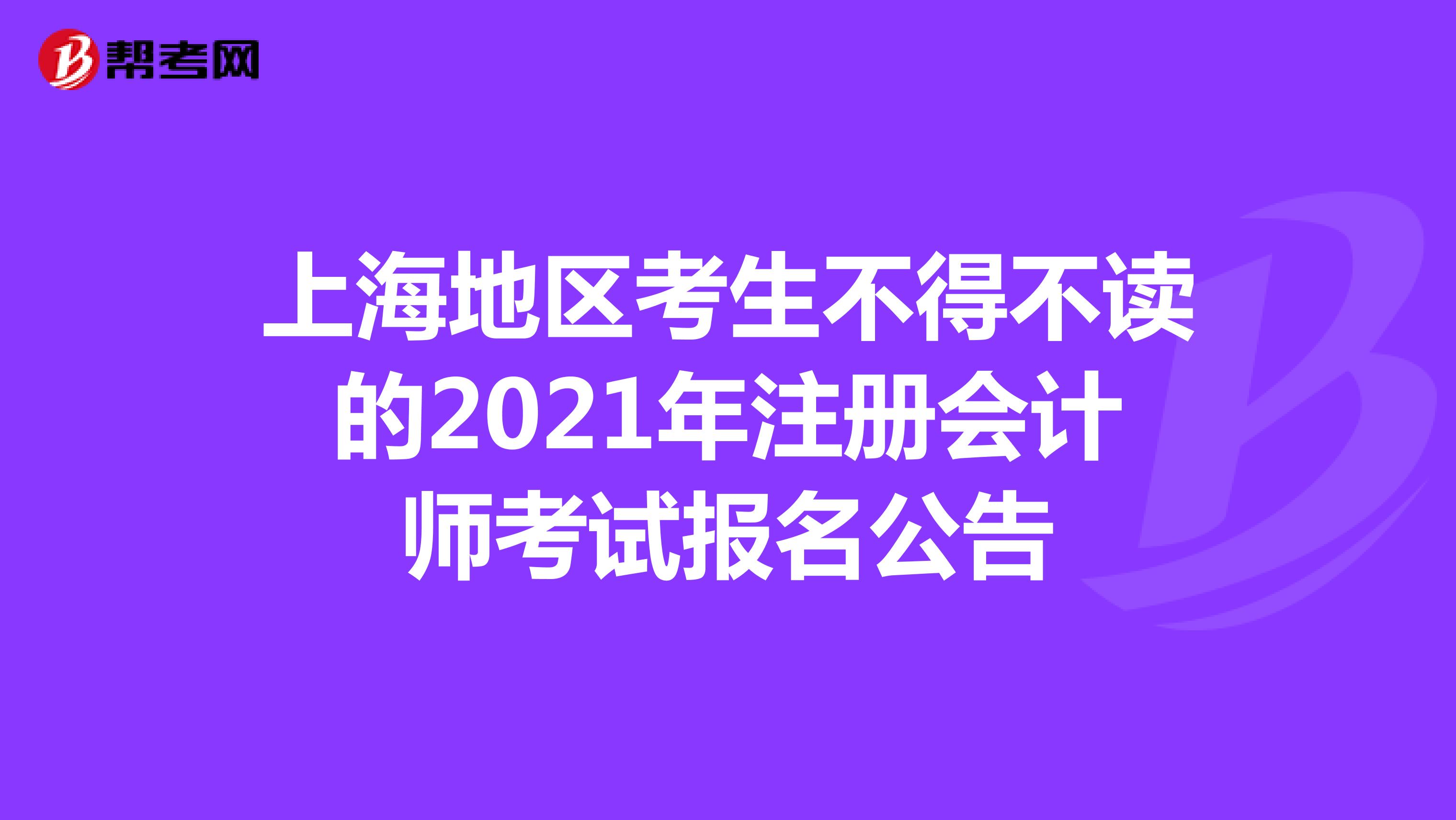 上海地区考生不得不读的2021年注册会计师考试报名公告