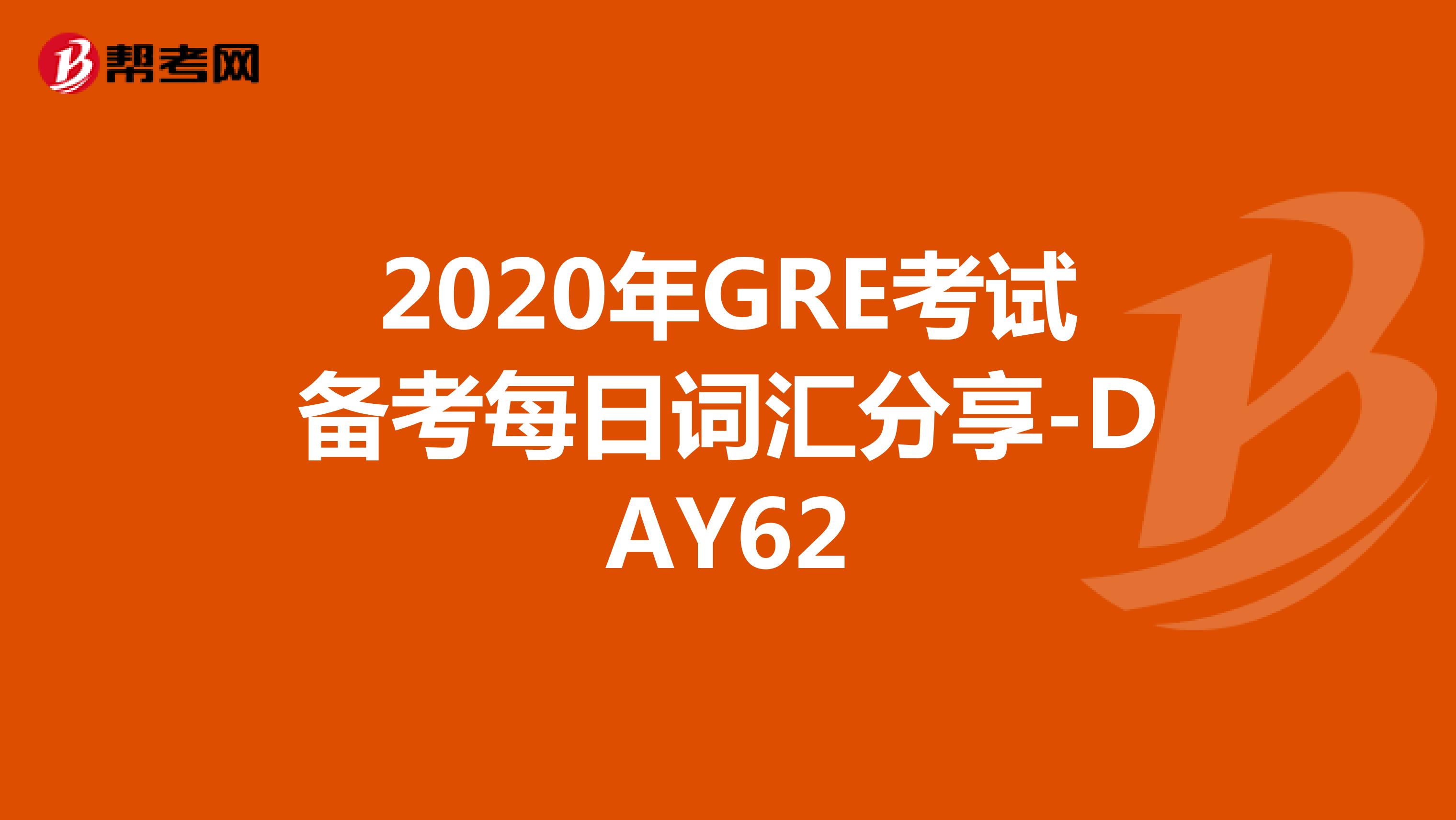 2020年GRE考试备考每日词汇分享-DAY62