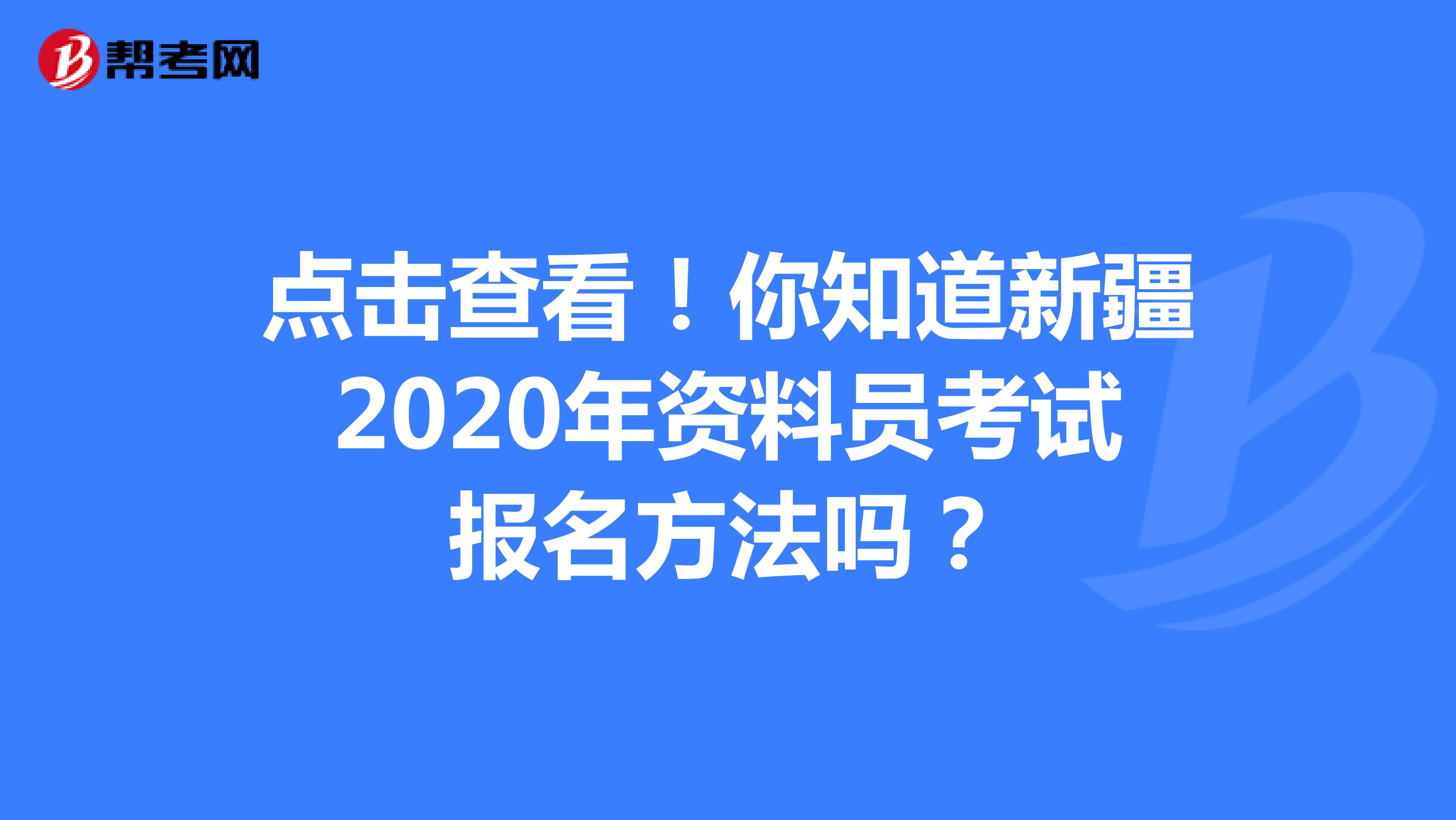 点击查看！你知道新疆2020年资料员考试报名方法吗？