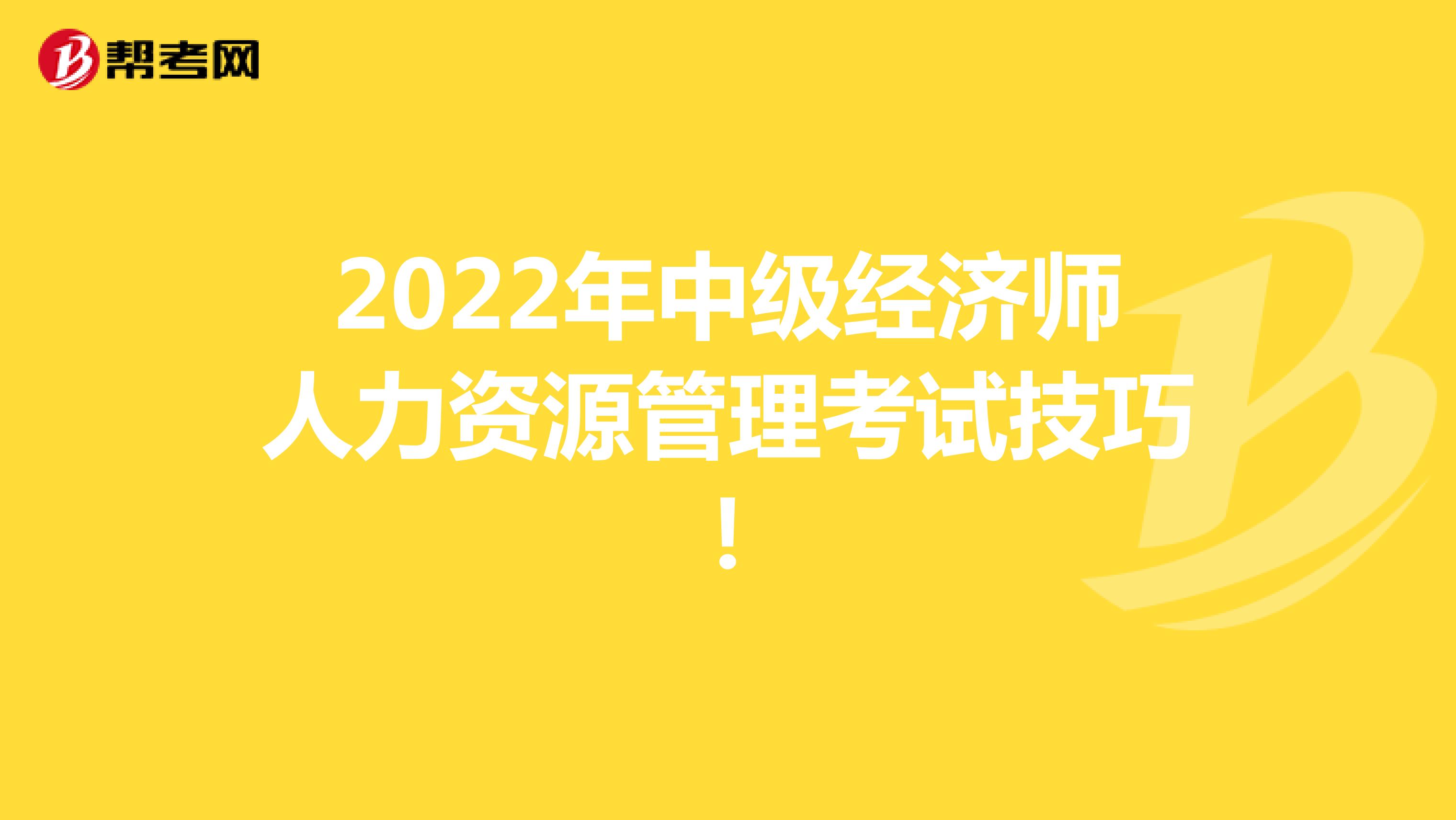 2022年中级经济师人力资源管理考试技巧！