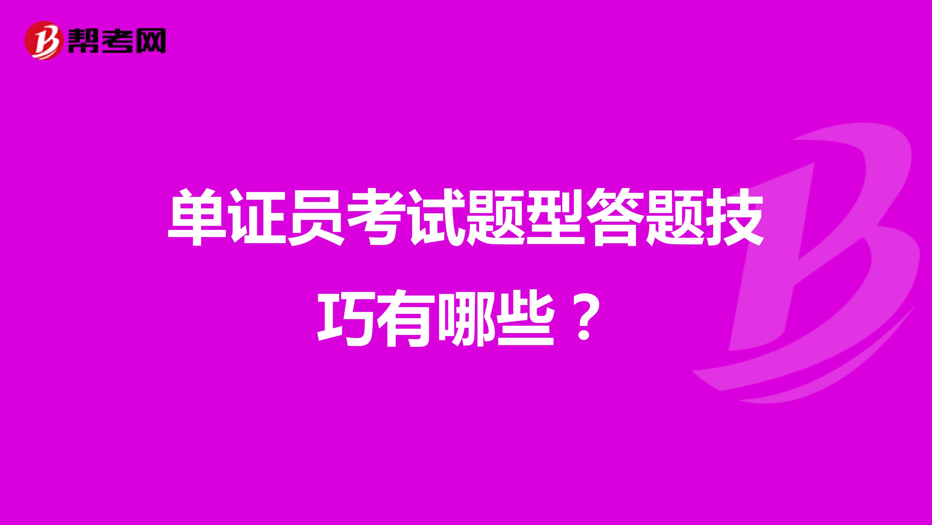 单证员考试题型答题技巧有哪些？