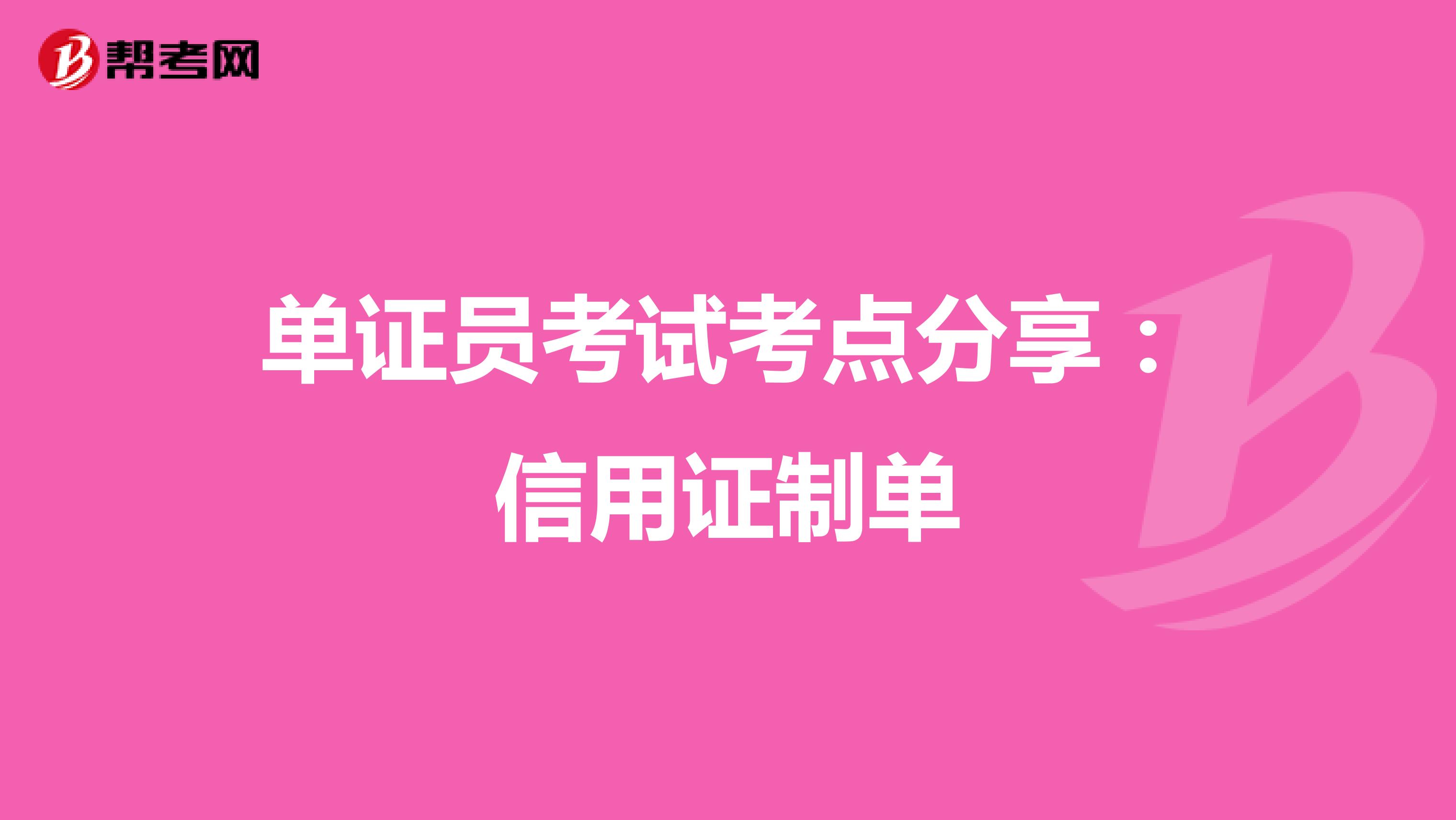 单证员考试考点分享：信用证制单