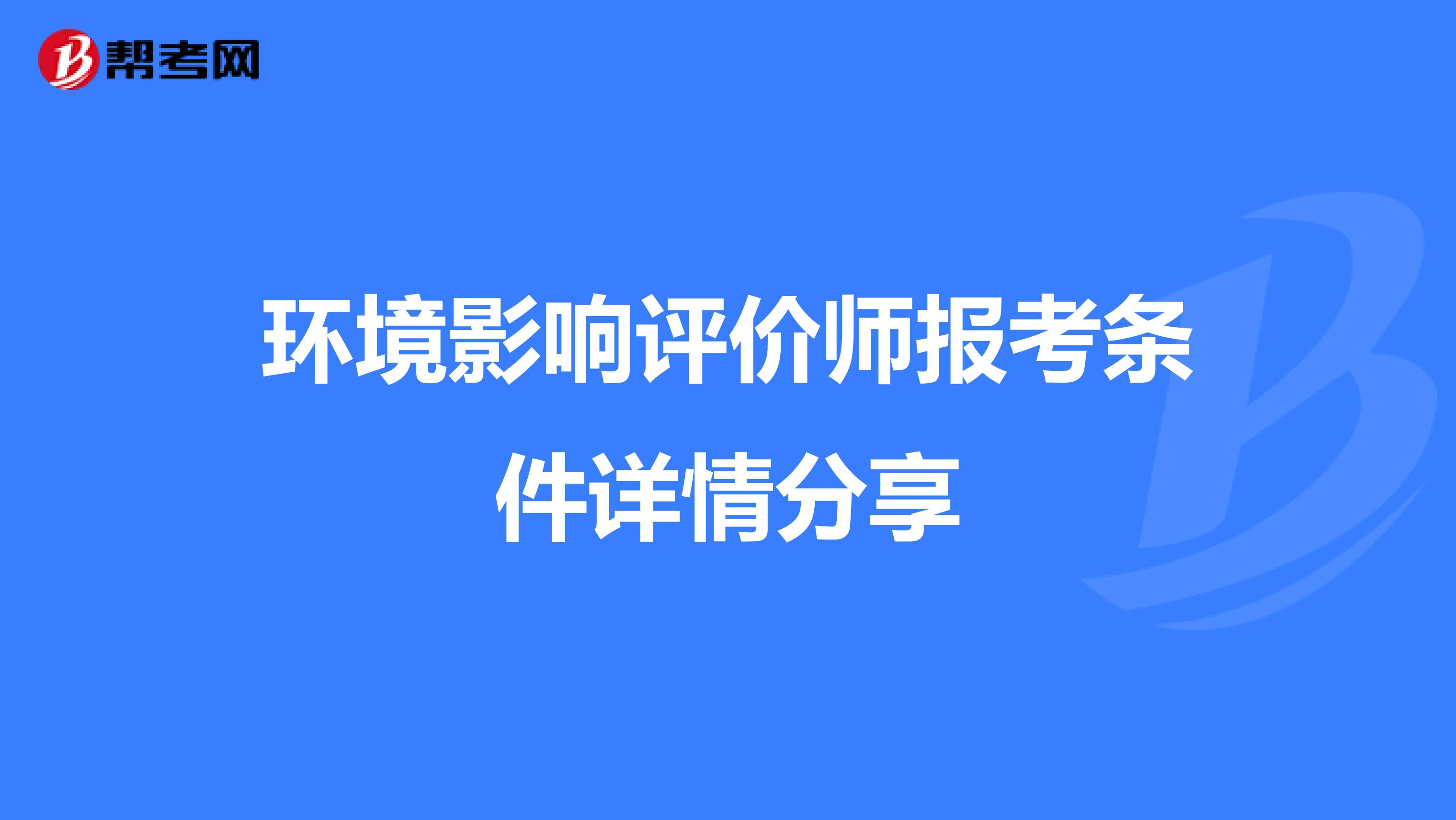 环境影响评价师报考条件详情分享