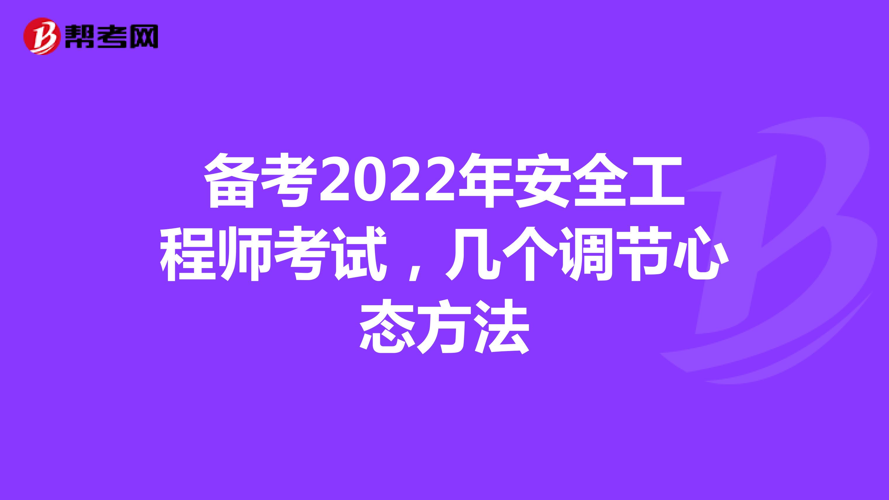 备考2022年安全工程师考试，几个调节心态方法