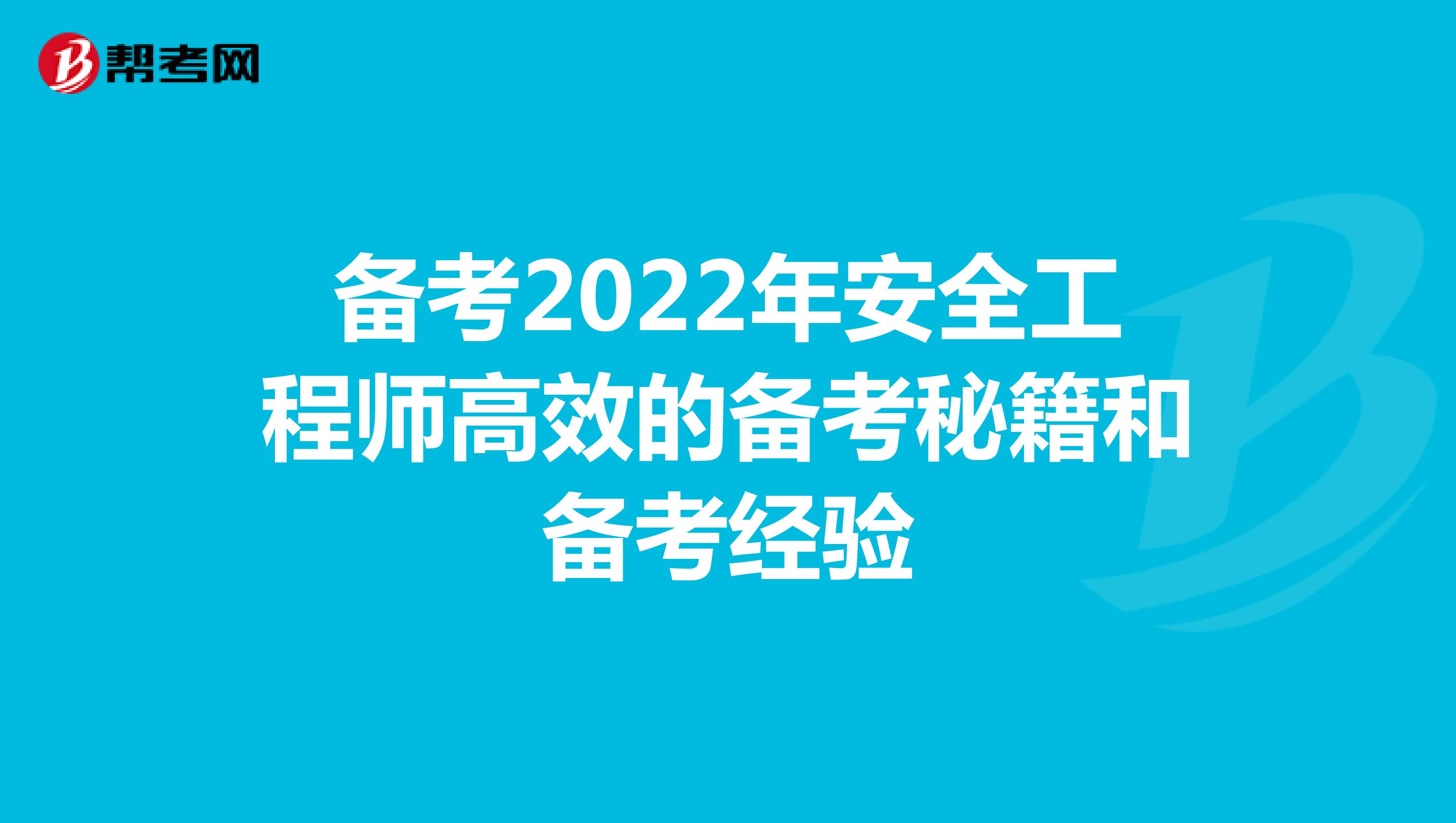 备考2022年安全工程师高效的备考秘籍和备考经验