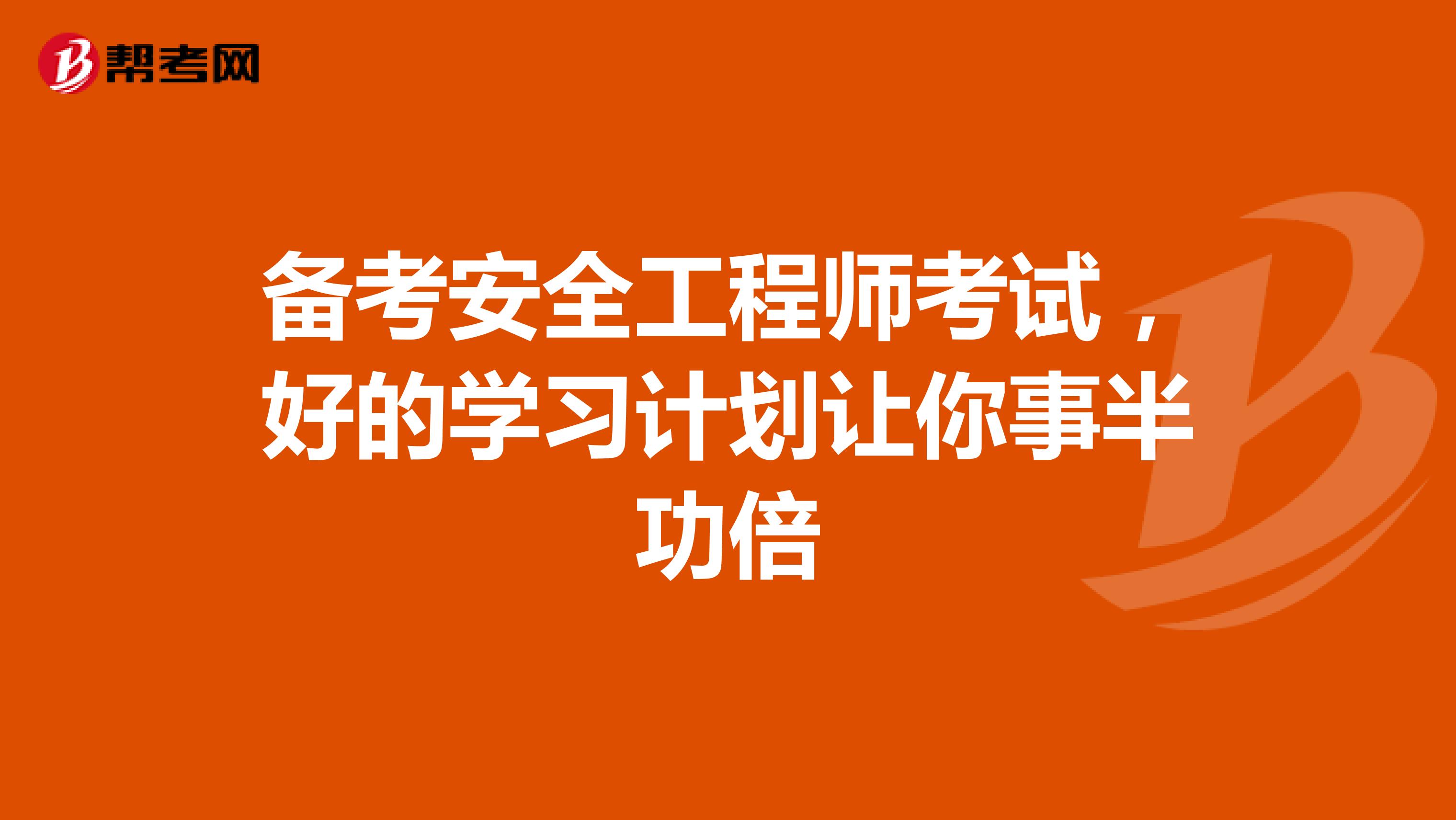 备考安全工程师考试，好的学习计划让你事半功倍