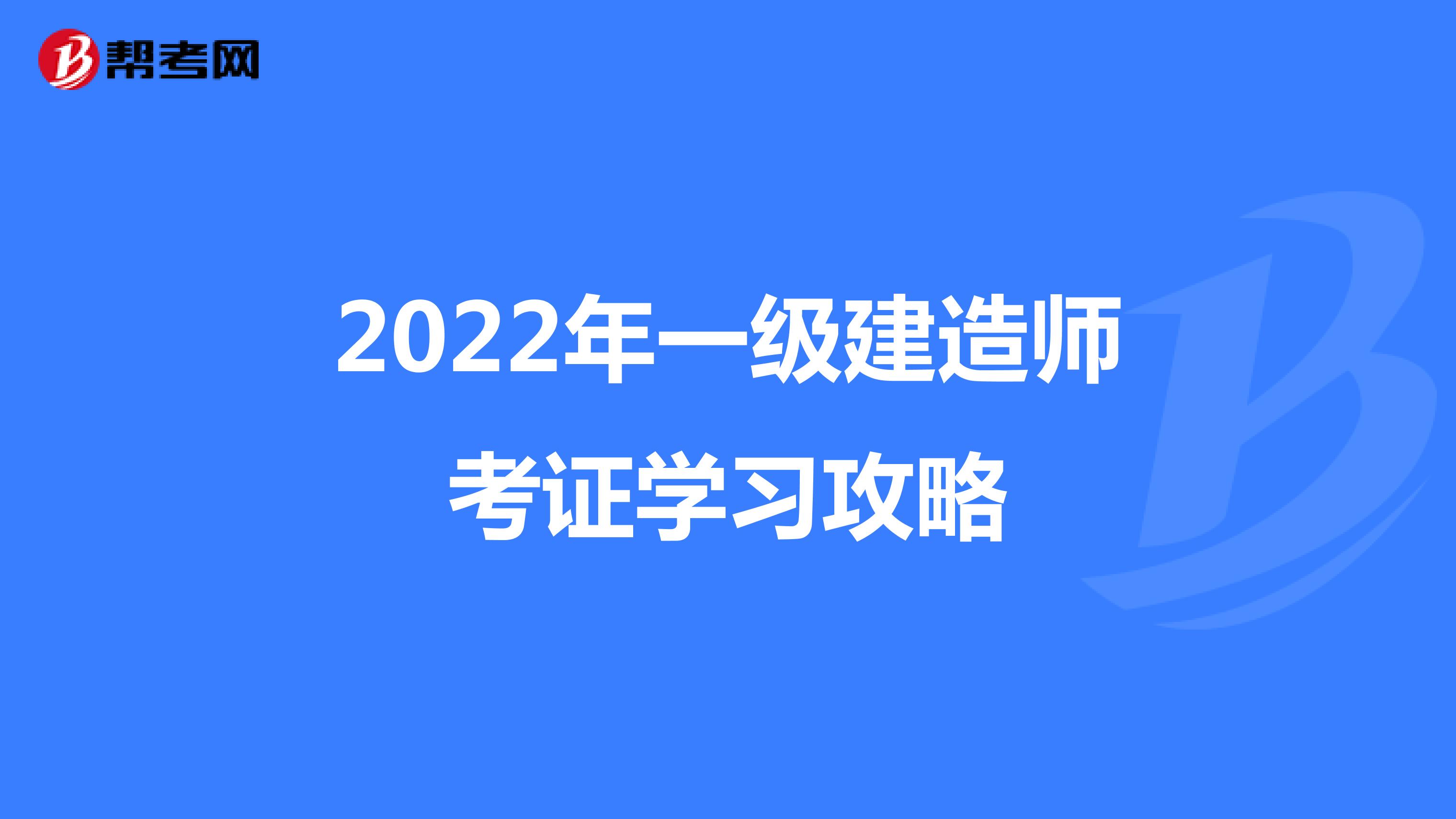 2022年一级建造师考证学习攻略