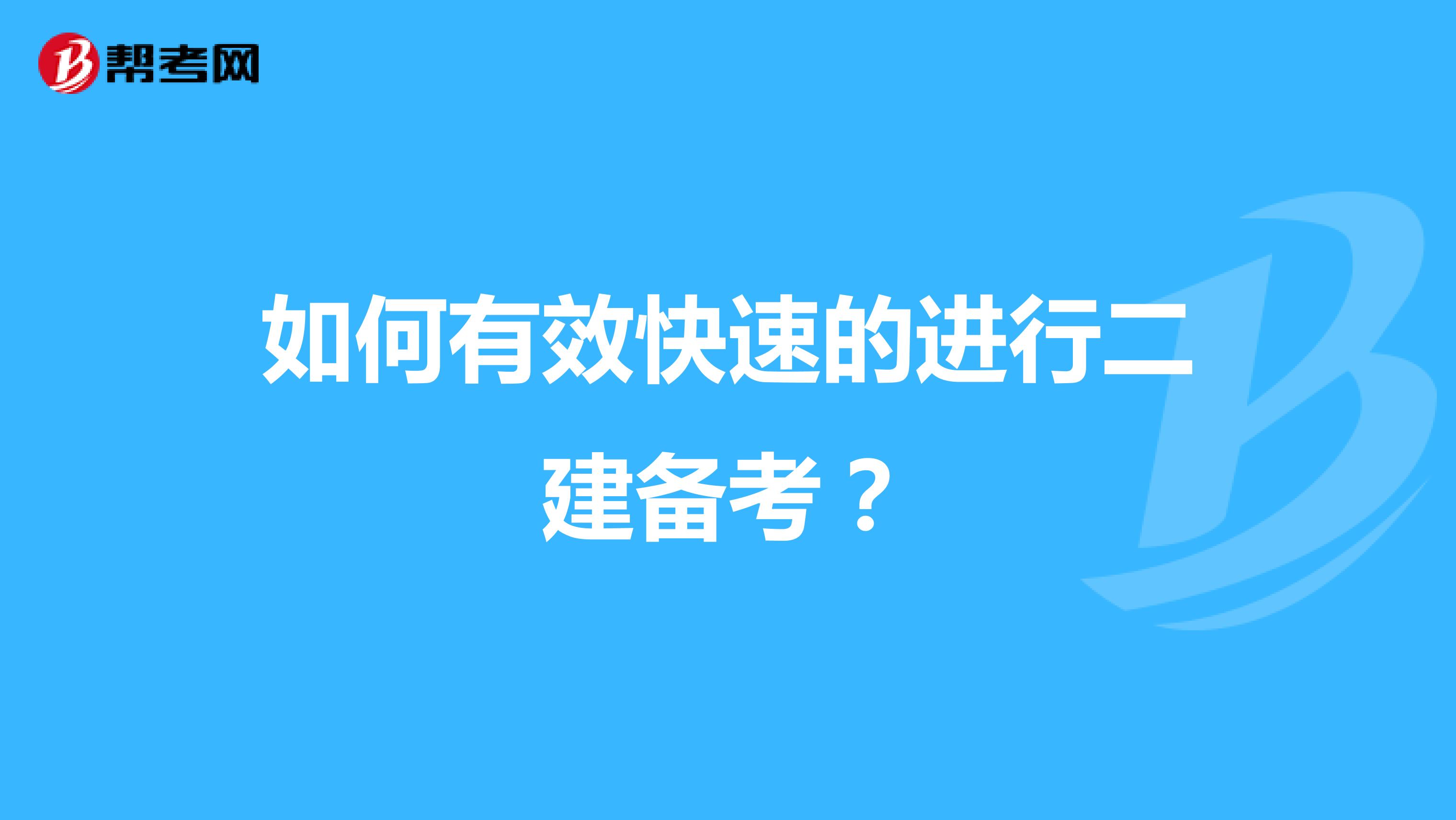 如何有效快速的进行二建备考？