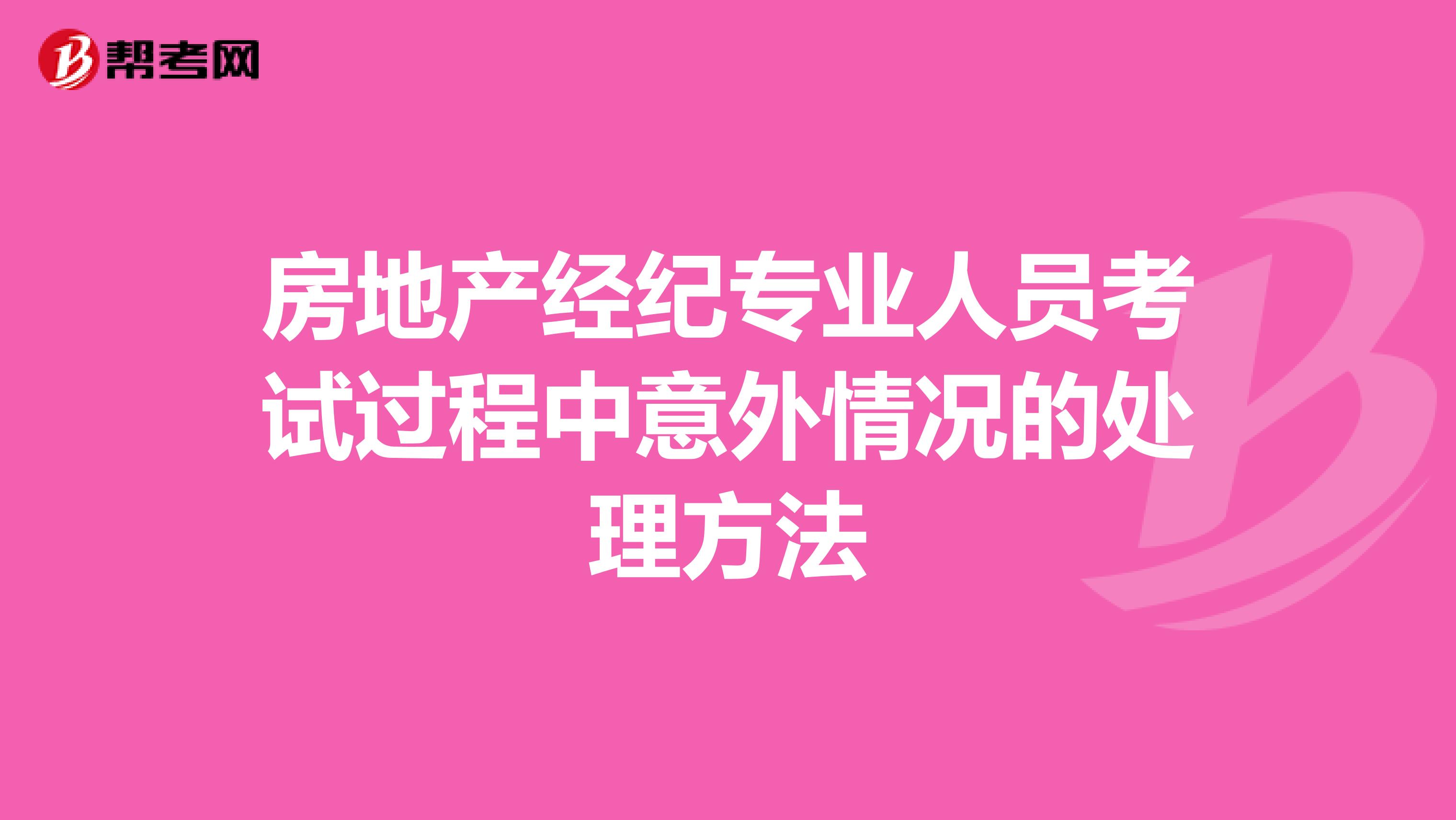 房地产经纪专业人员考试过程中意外情况的处理方法