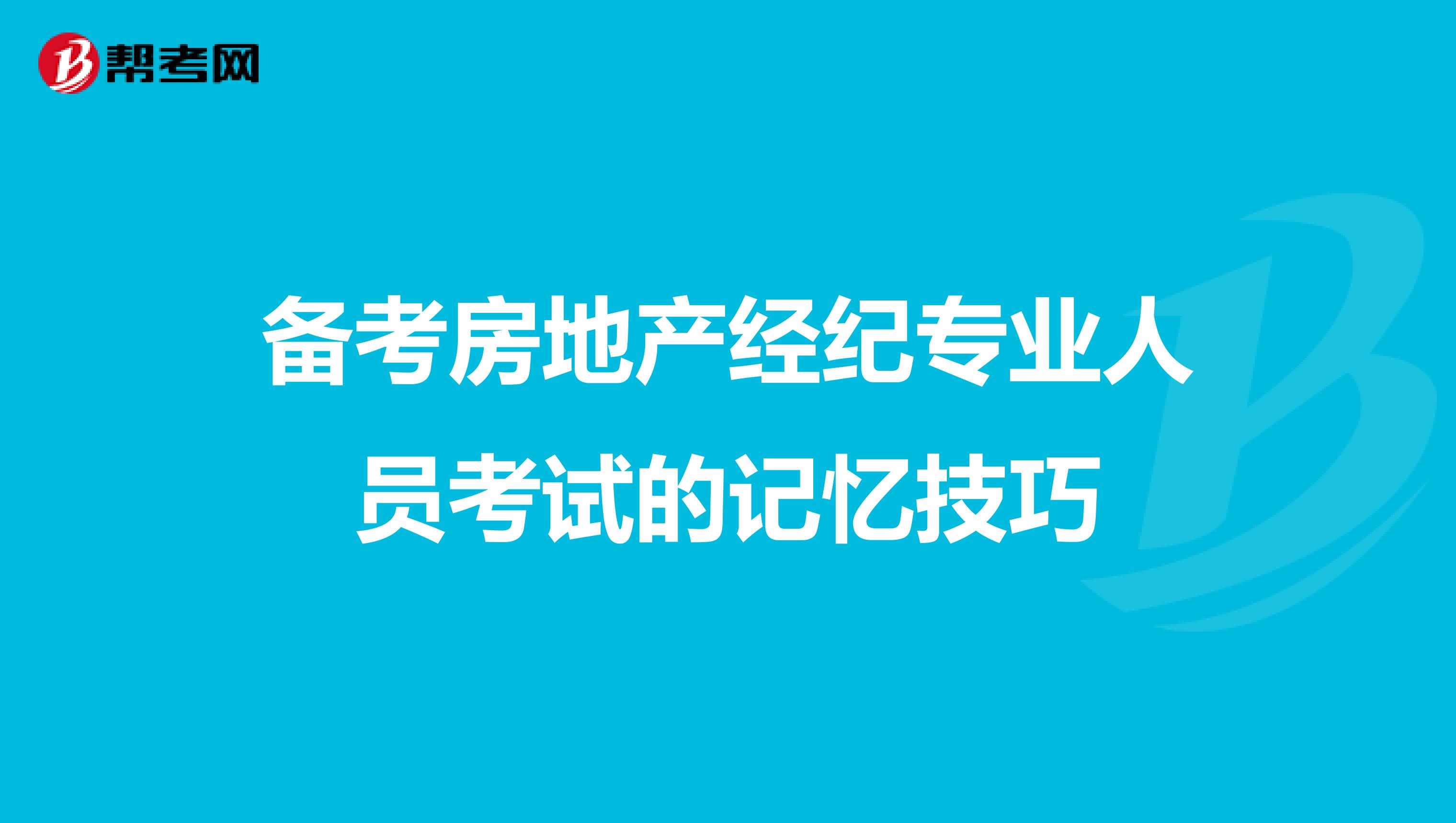 备考房地产经纪专业人员考试的记忆技巧