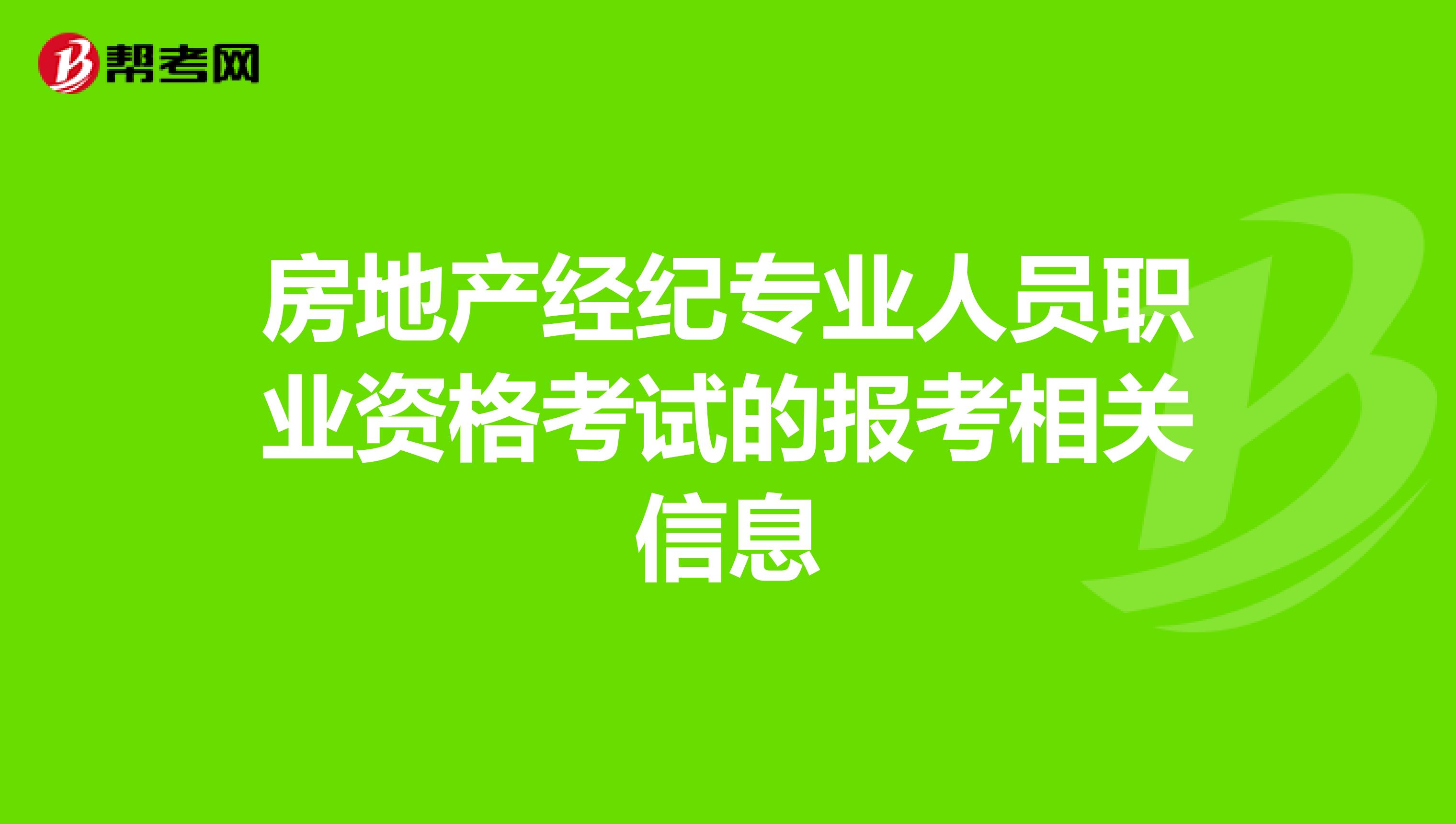房地产经纪专业人员职业资格考试的报考相关信息