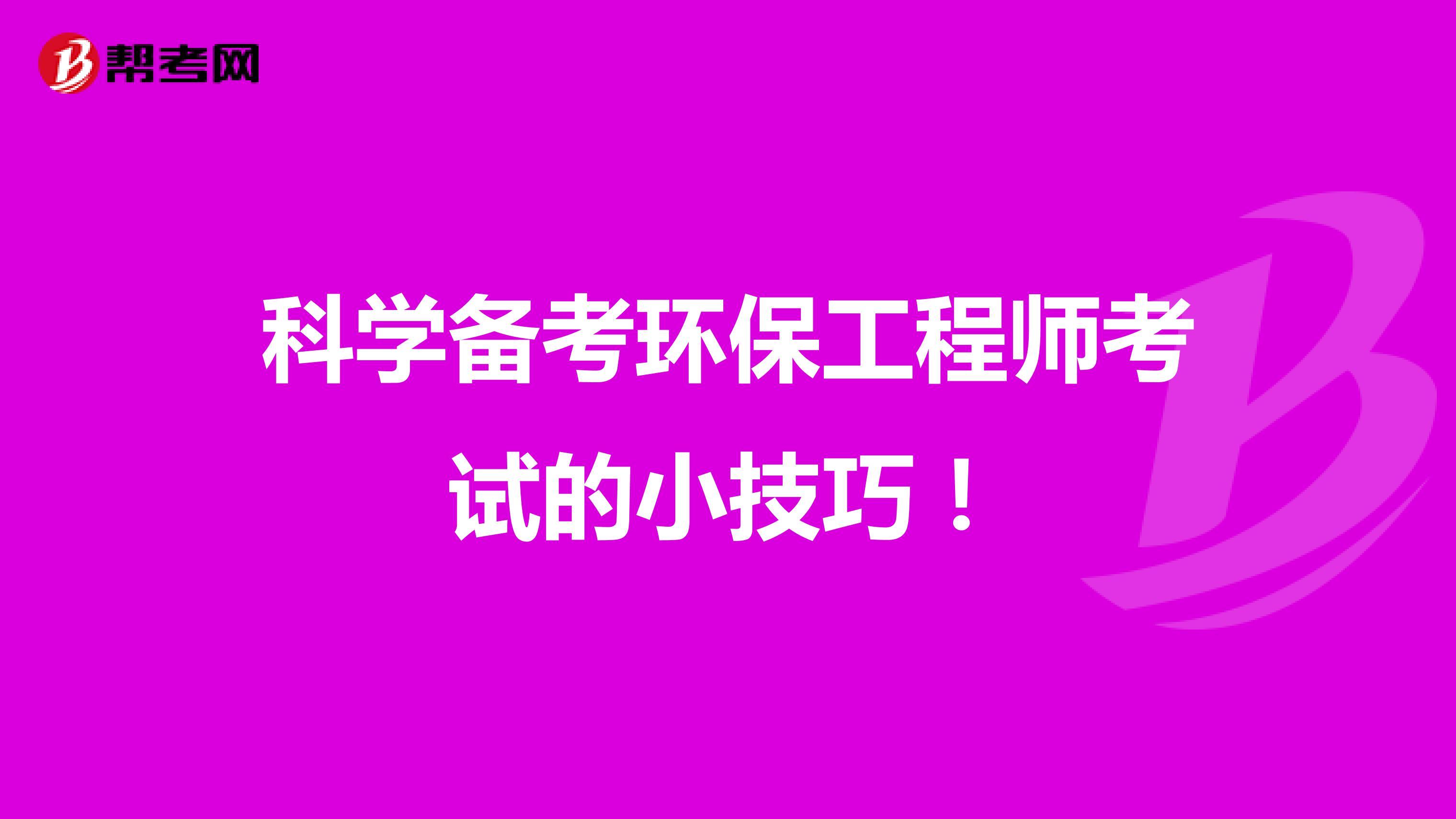 科学备考环保工程师考试的小技巧！