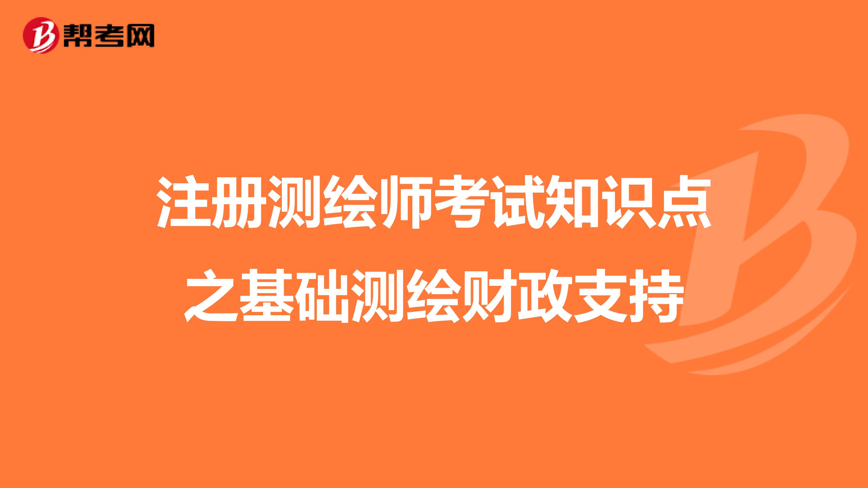 注册测绘师考试知识点之基础测绘财政支持