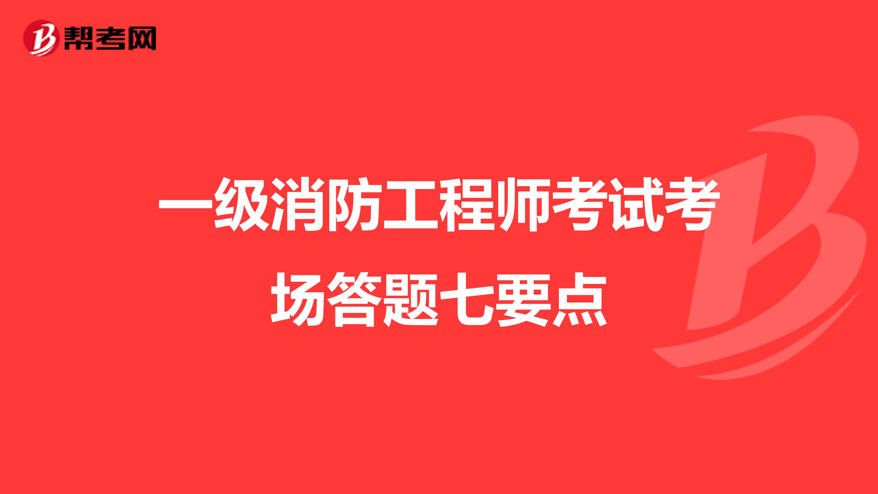 一级消防工程师考试考场答题七要点