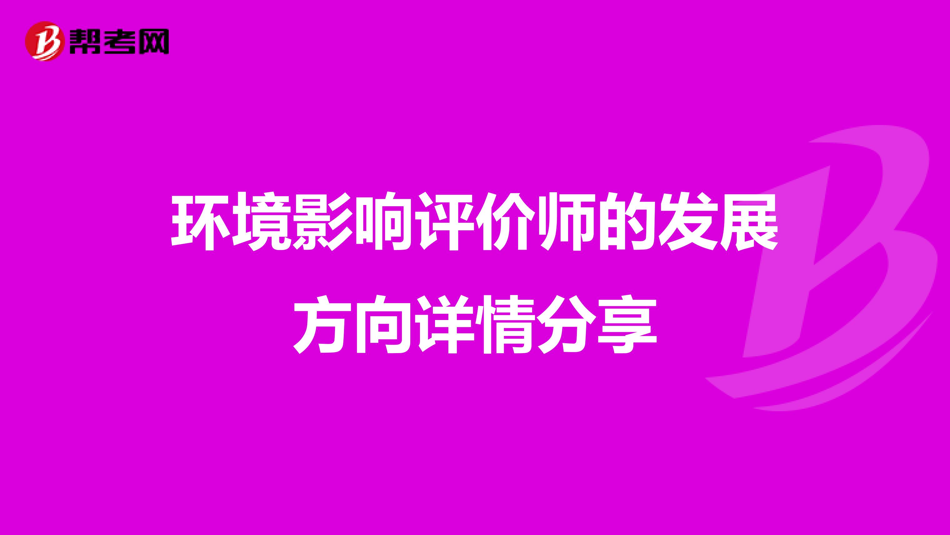 环境影响评价师的发展方向详情分享